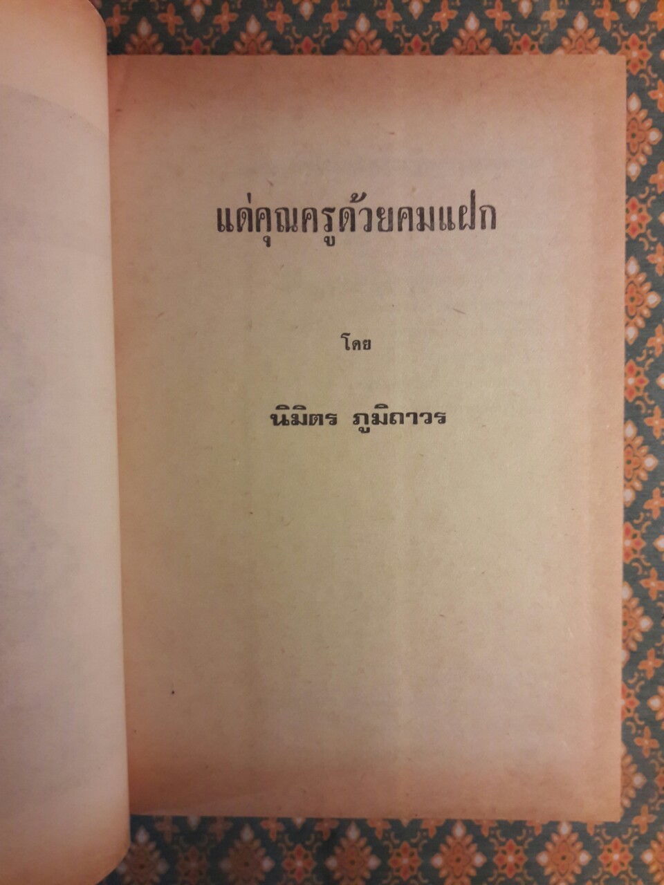 แด่คุณครูด้วยคมแฝก "หนังสือรางวัลยอดเยี่ยมประจำปี 2517"