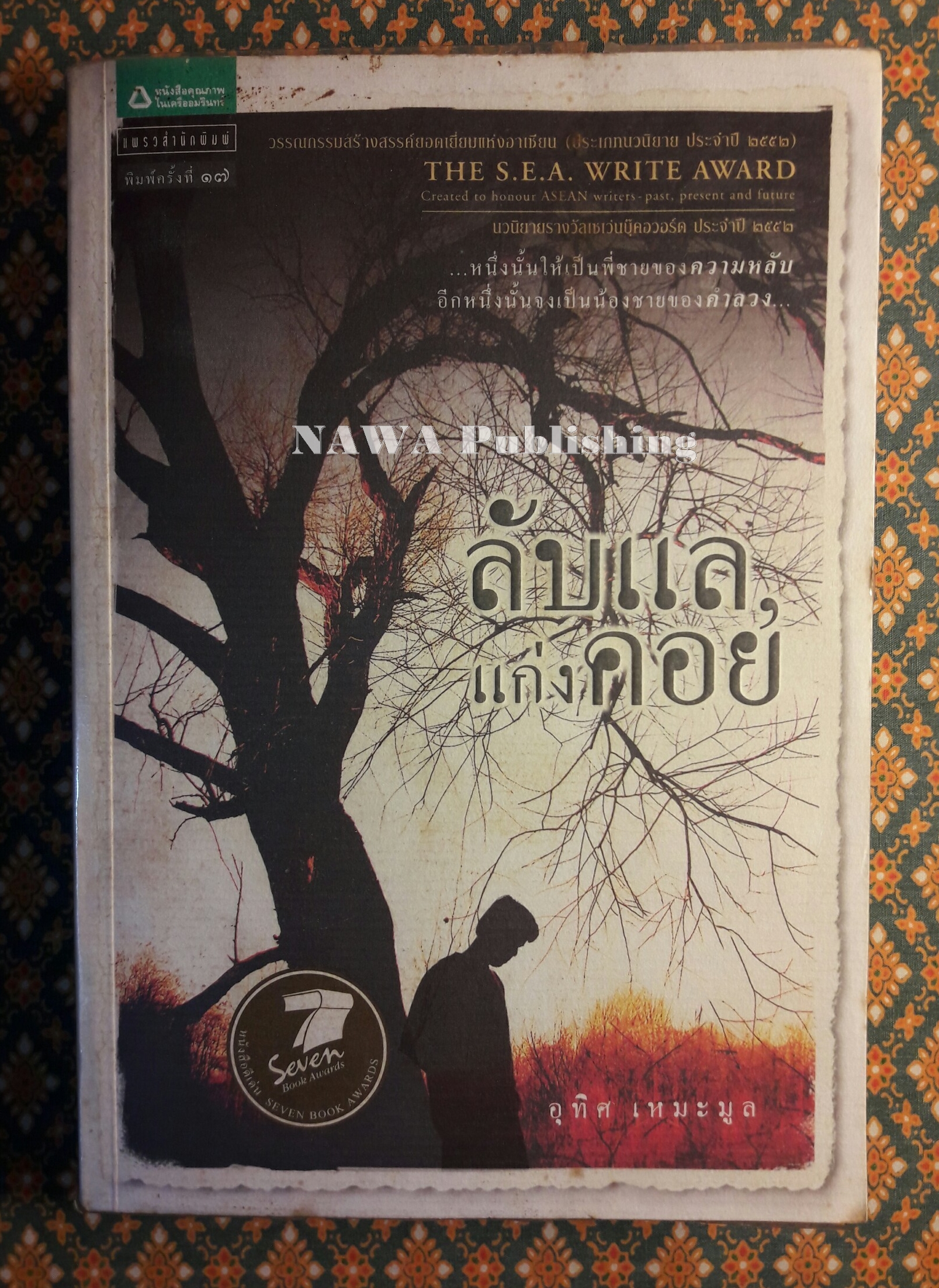 ลับแล, แก่งคอย “หนังสือรางวัลซีไรต์”