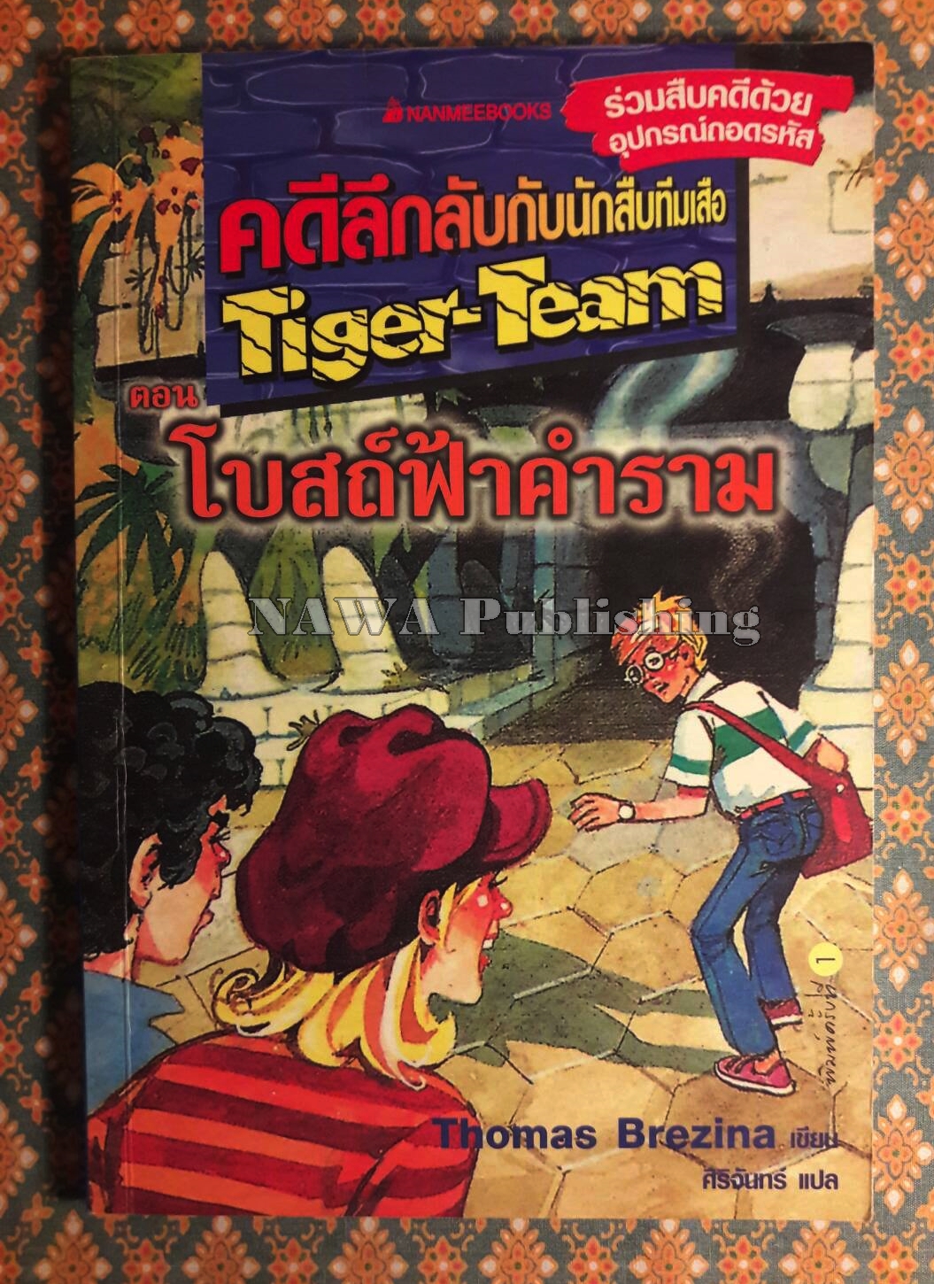 คดีลึกลับกับนักสืบทีมเสือ (Tiger-Team) ตอนที่ 1 โบสถ์ฟ้าคำราม
