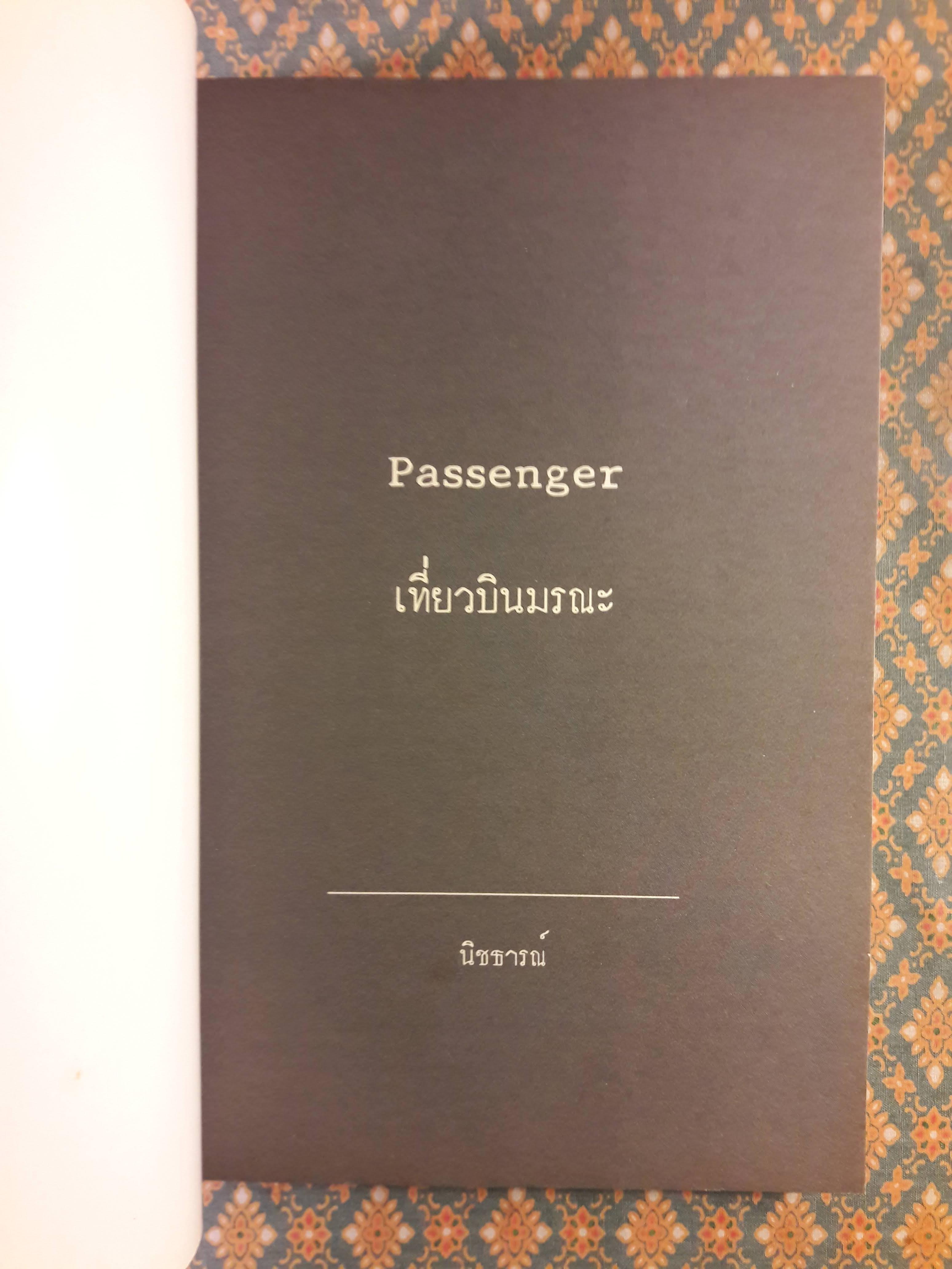 Passenger เที่ยวบินมรณะ