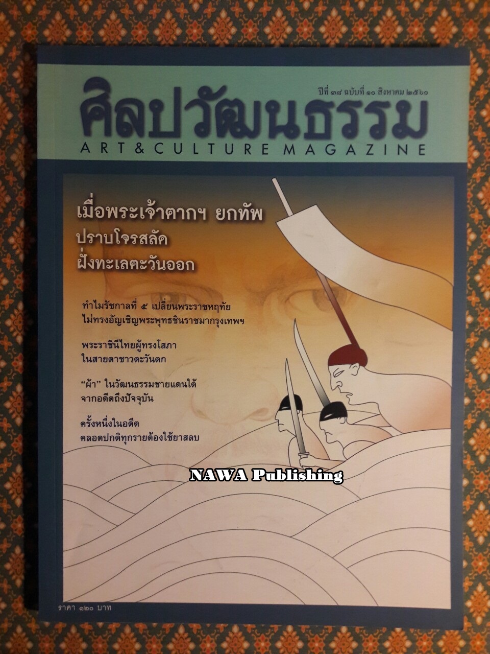 นิตยสารศิลปวัฒนธรรม ปีที่ 38 ฉบับที่ 10 สิงหาคม 2560