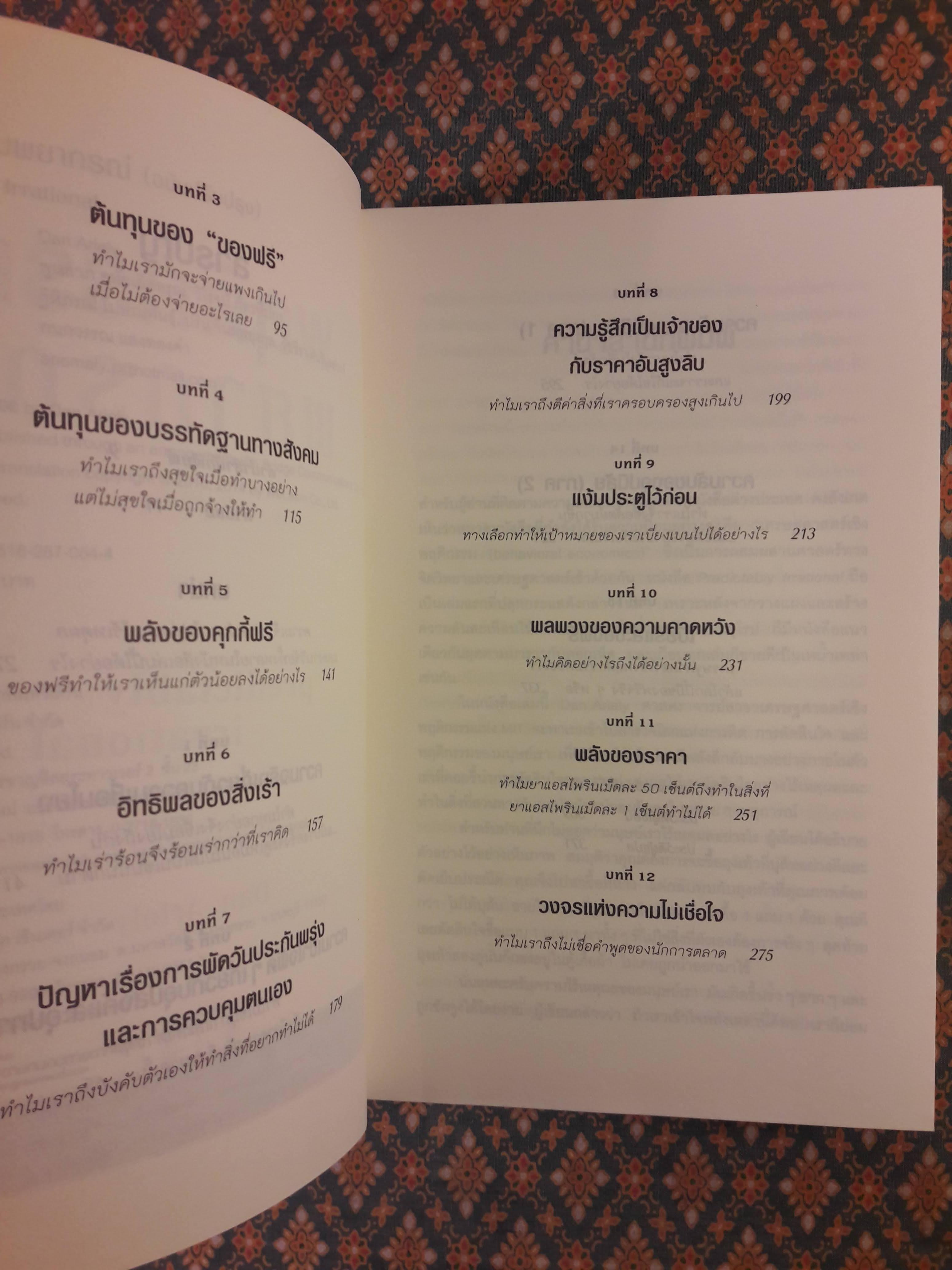 พฤติกรรมพยากรณ์ PREDICTABLY IRRATIONAL