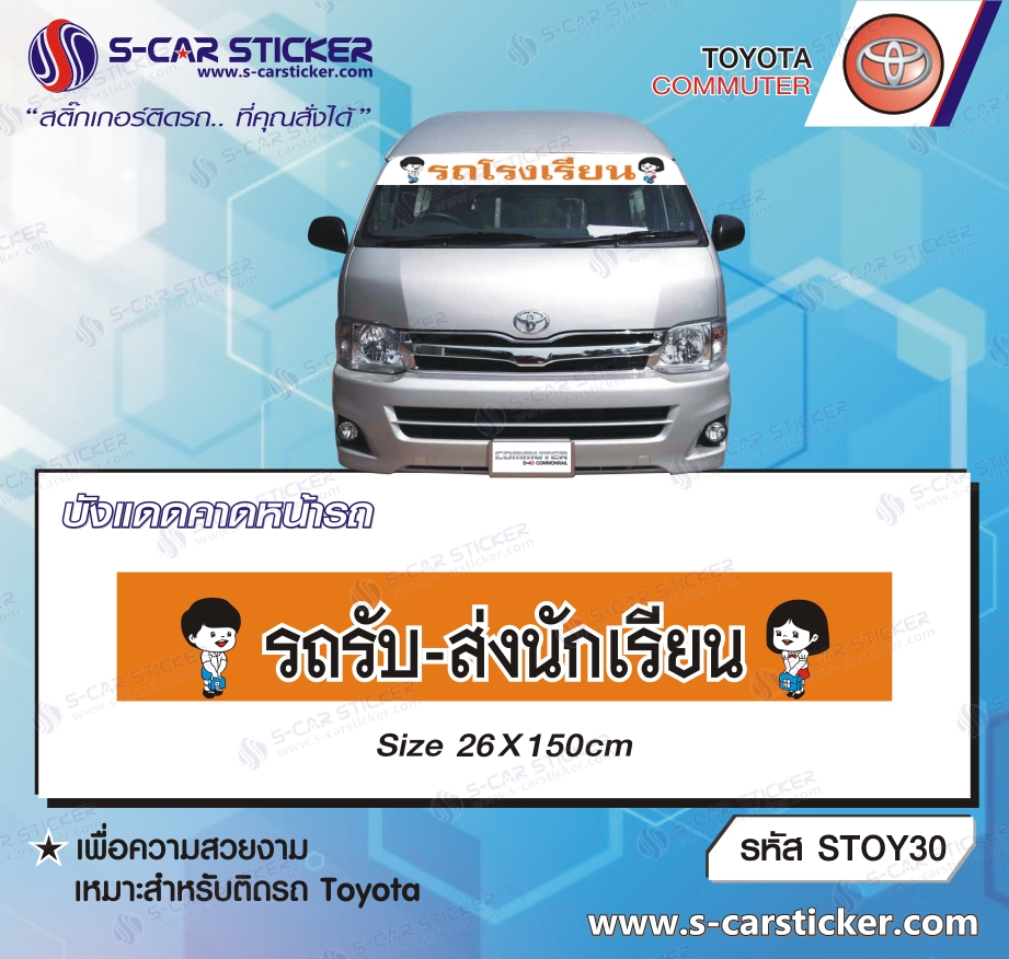 บังแดดคาดหน้ารถ รถตู้โรงเรียน