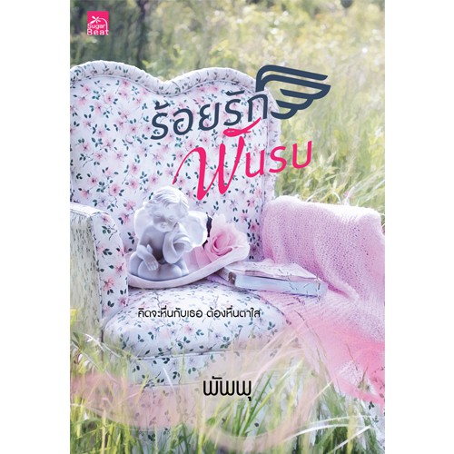 สถาพรบุ๊คส์ หนังสือนิยาย ร้อยรักพันรบ