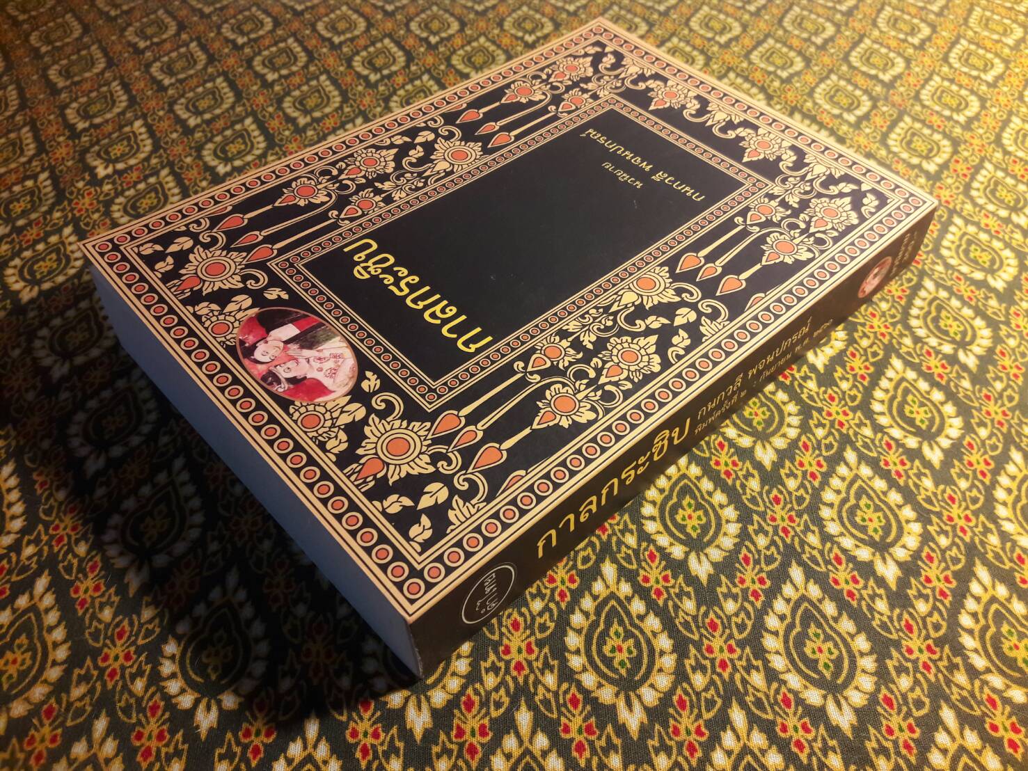 กาลกระซิบ