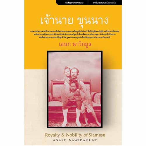 สถาพรบุ๊คส์ หนังสือ สารคดี เจ้านาย ขุนนาง โดย เอนก นาวิกมูล
