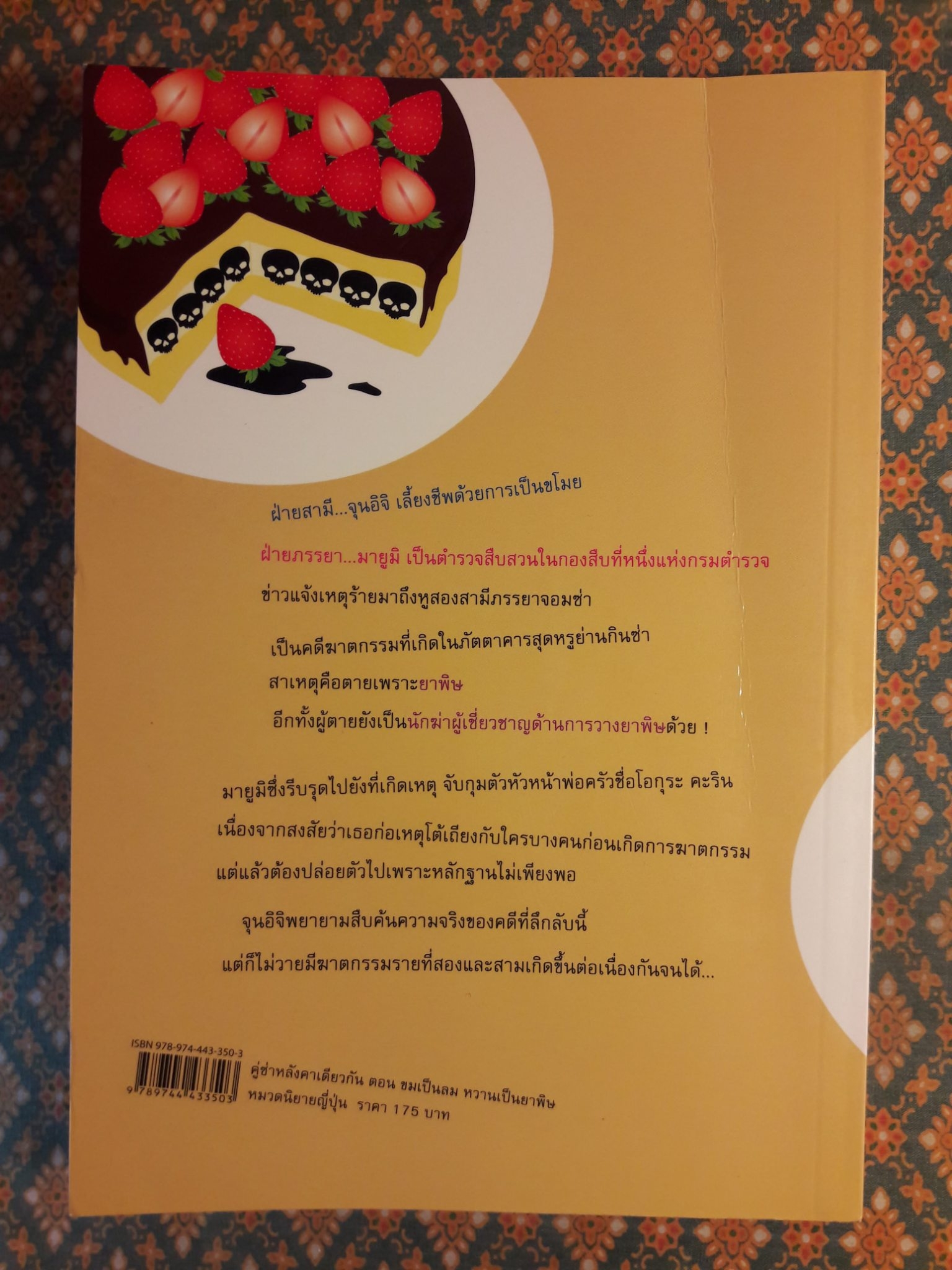 คู่ซ่าหลังคาเดียวกัน ตอนขมเป็นลม หวานเป็นยาพิษ DOROBOU WA SANMON NO TOKU