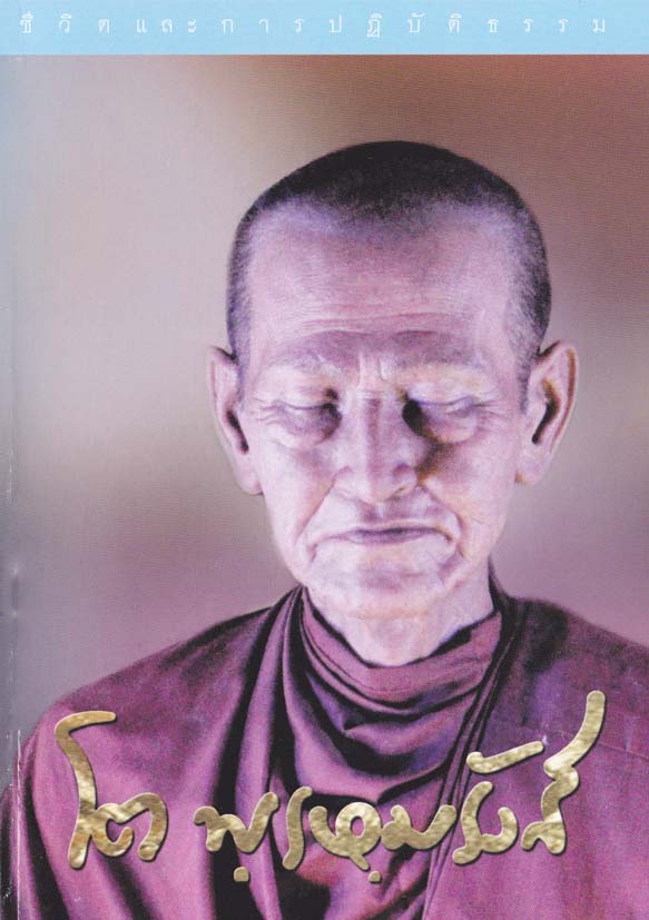 หนังสือชีวิต และการปฎิบัติธรรม โต พฺรหมรังสี