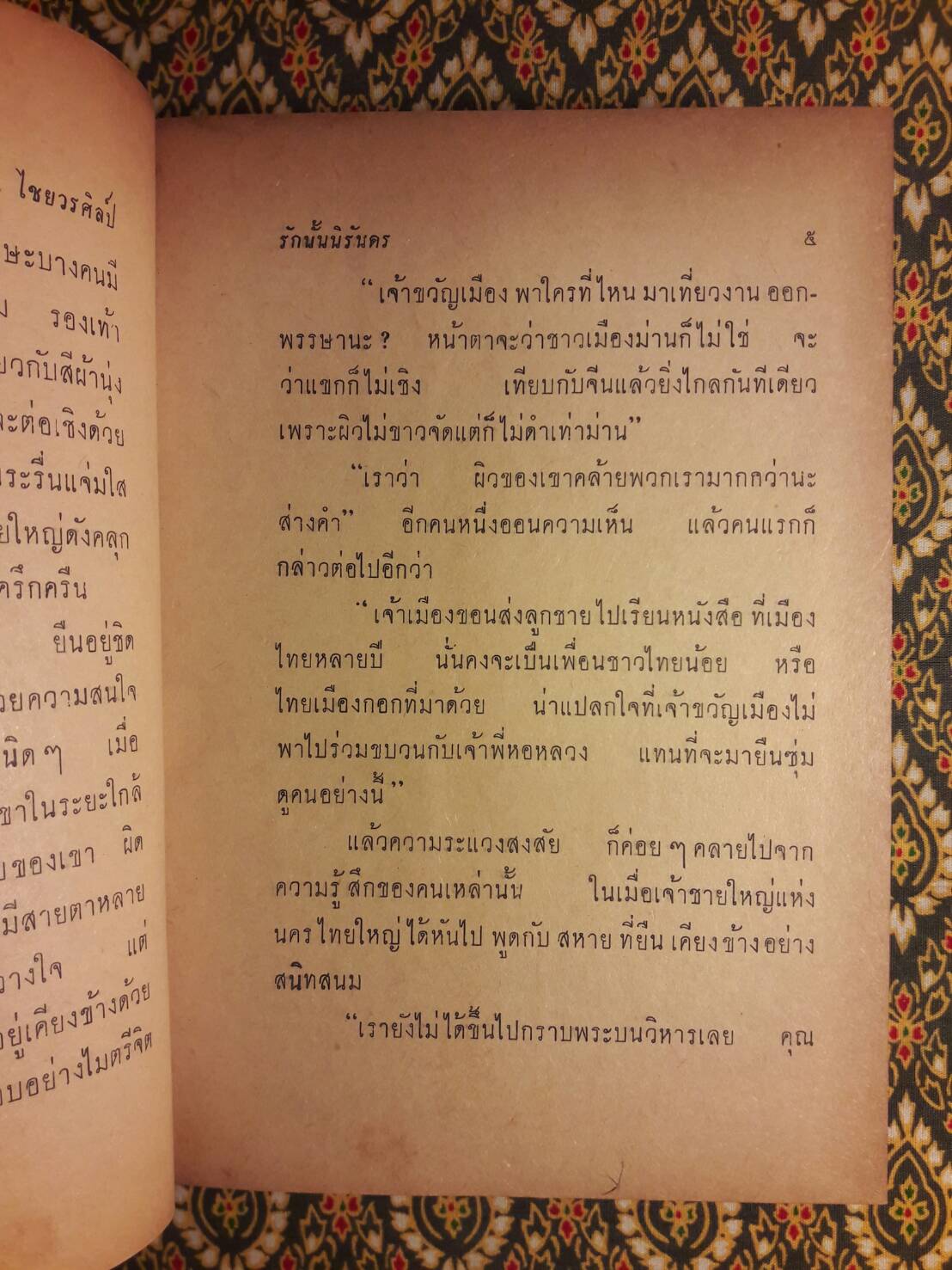 รักนั้นนิรันดร (เล่ม 1)