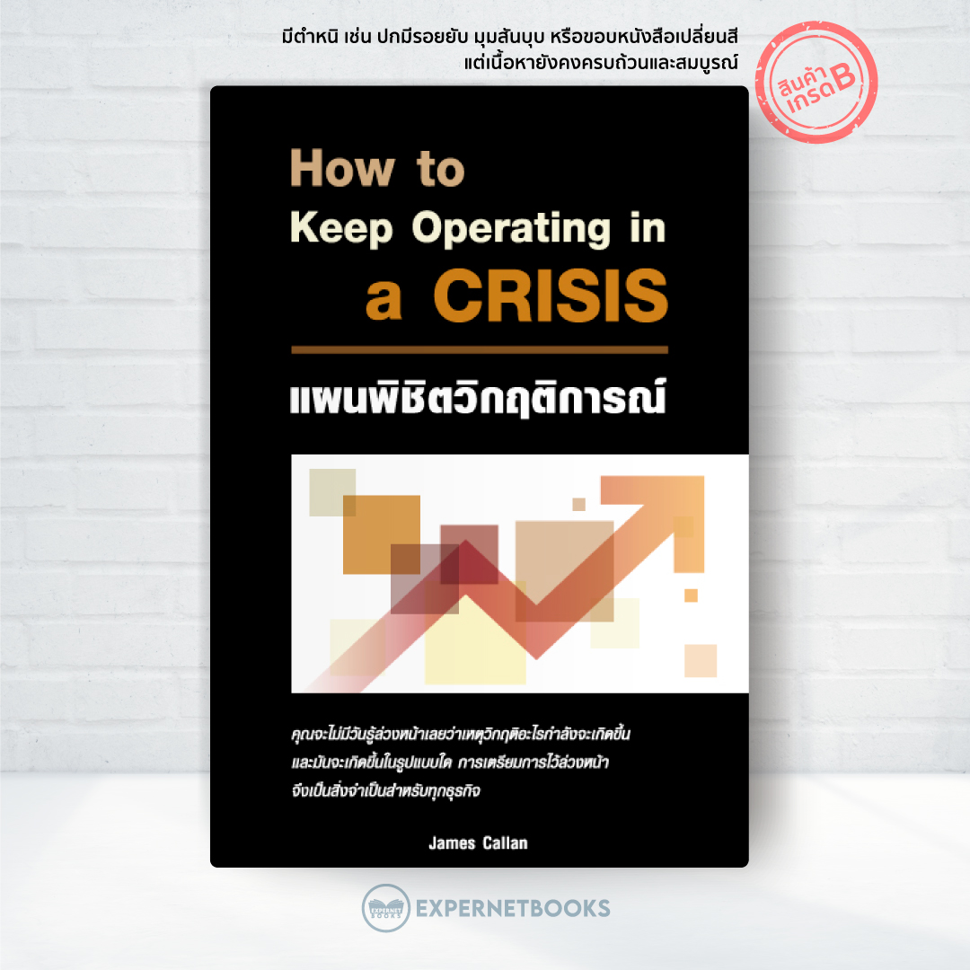 Expernet หนังสือ แผนพิชิตวิกฤติการณ์ How to Keep Operating in a CRISIS [ เกรด B หนังสือมีตำหนิ ]