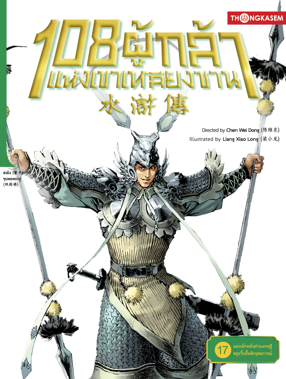108 ผู้กล้าแห่งเขาเหลียงซาน เล่ม 17 ตอน แผนหักหลังท่านเศรษฐี หลูจวิ้นอี้พลิกอุดมการณ์