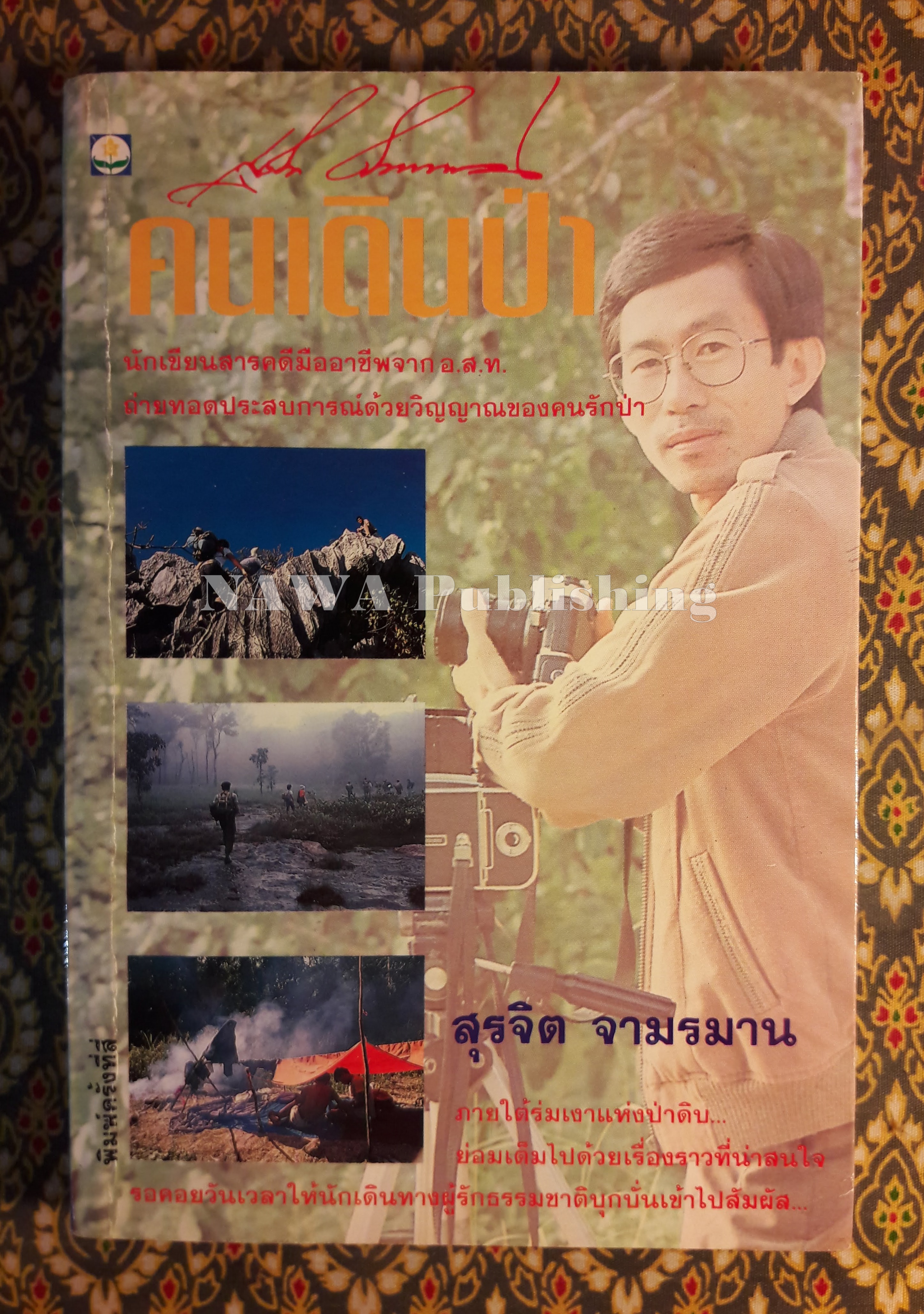 คนเดินป่า
