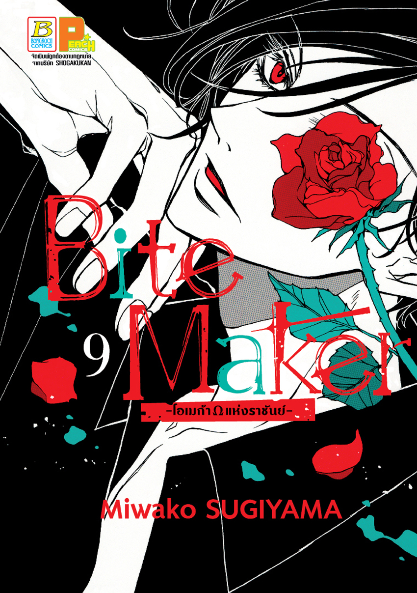 หนังสือการ์ตูนเรื่อง Bite Maker -Ωโอเมก้าแห่งราชันย์- เล่ม 9