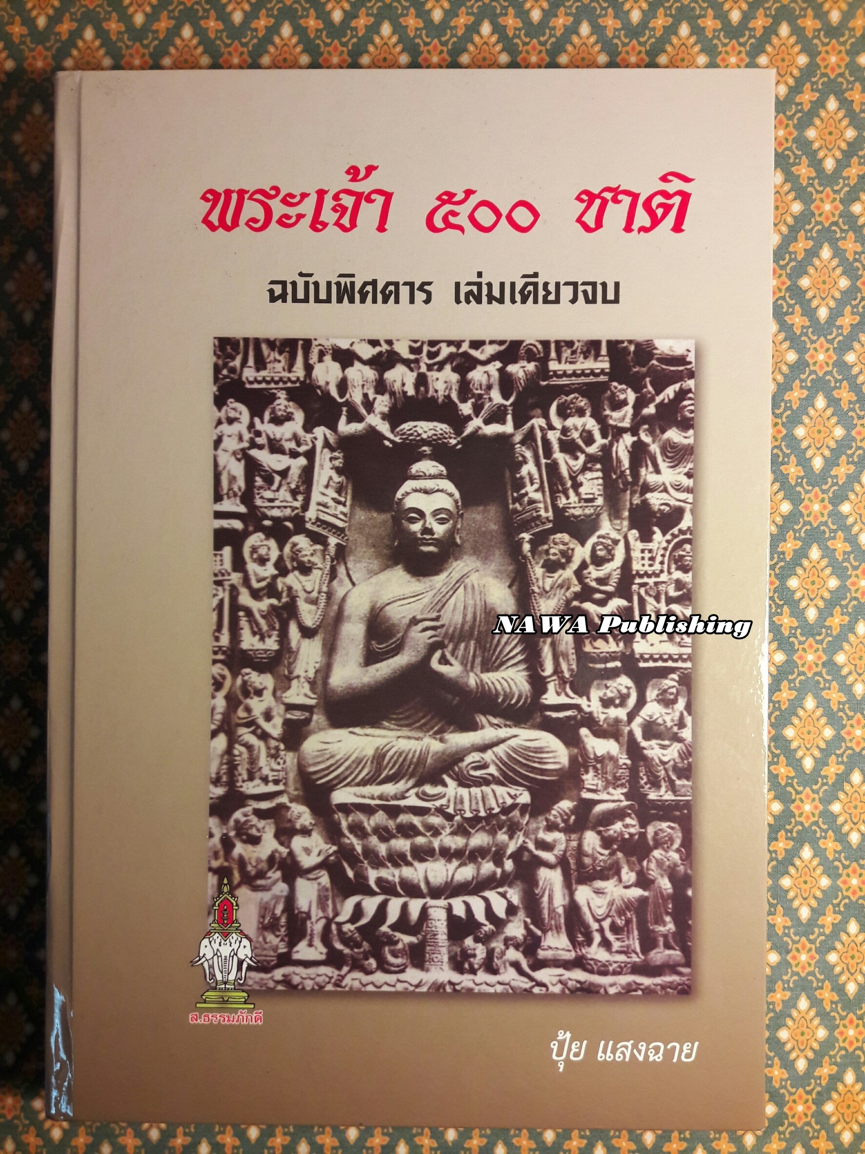 พระเจ้า 500 ชาติ ฉบับพิศดาร