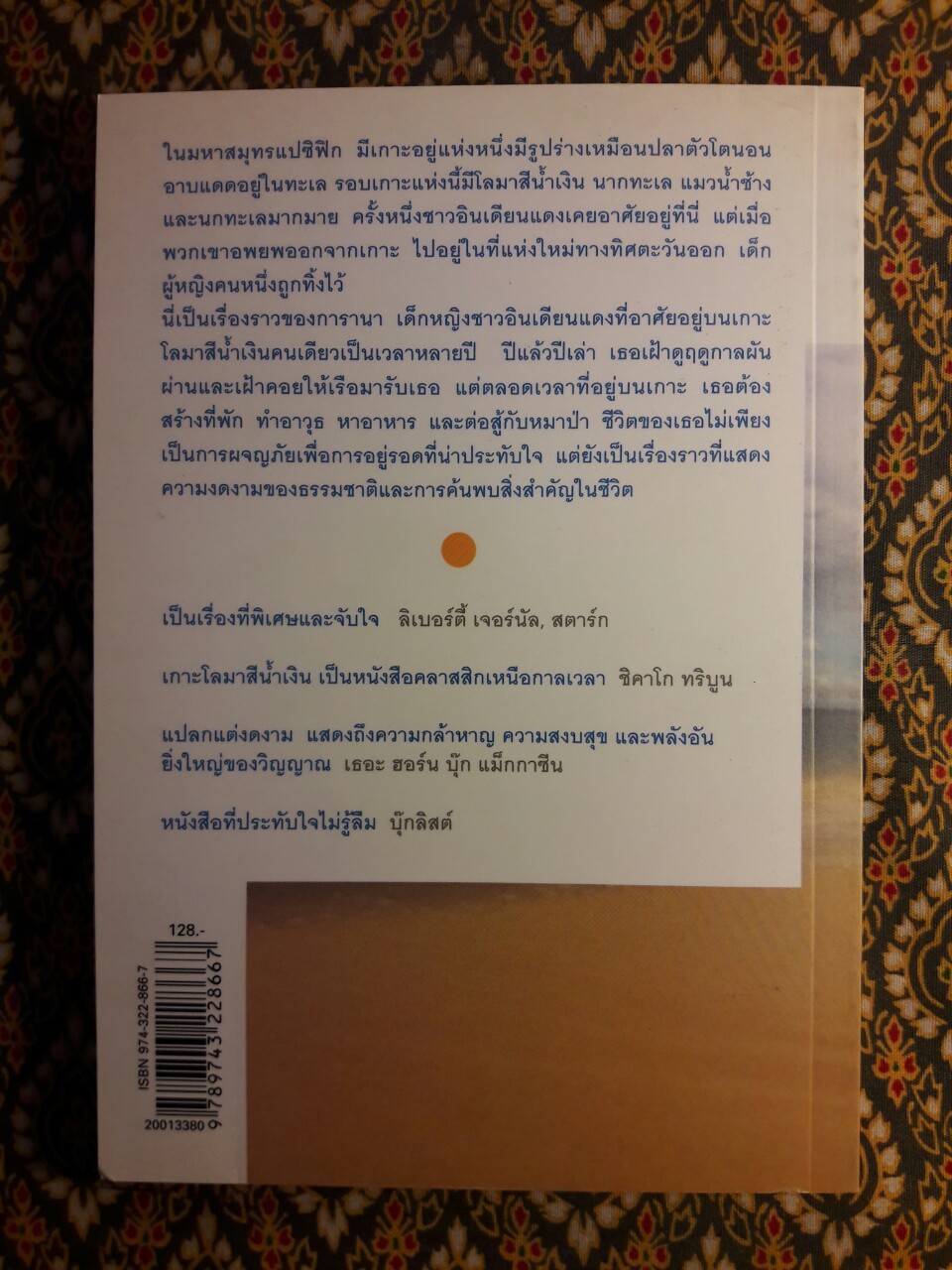 เกาะโลมาสีน้ำเงิน Island of the Blue Dolphins