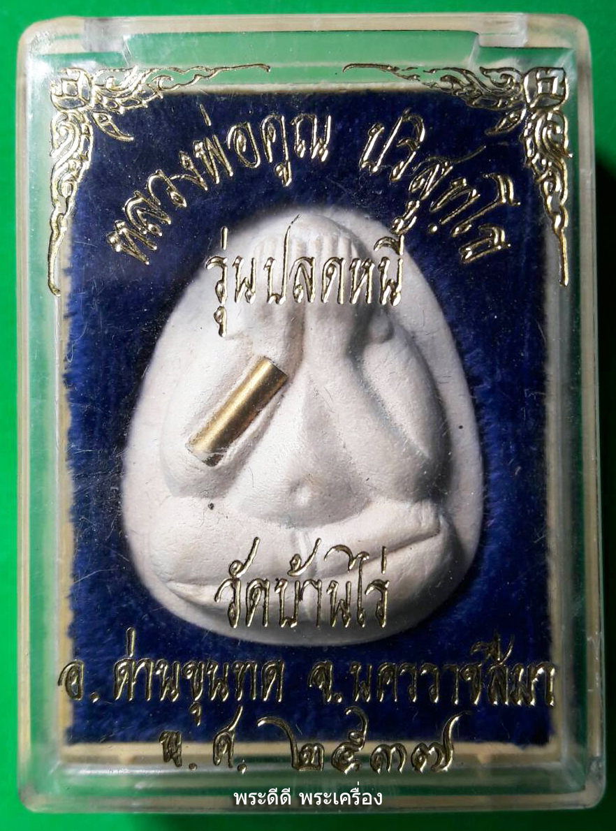 พระปิดตาจัมโบ้ ปลดหนี้ หลวงพ่อคูณ ปี 37 ฝังตะกรุด พร้อมกล่องเดิมจากวัด