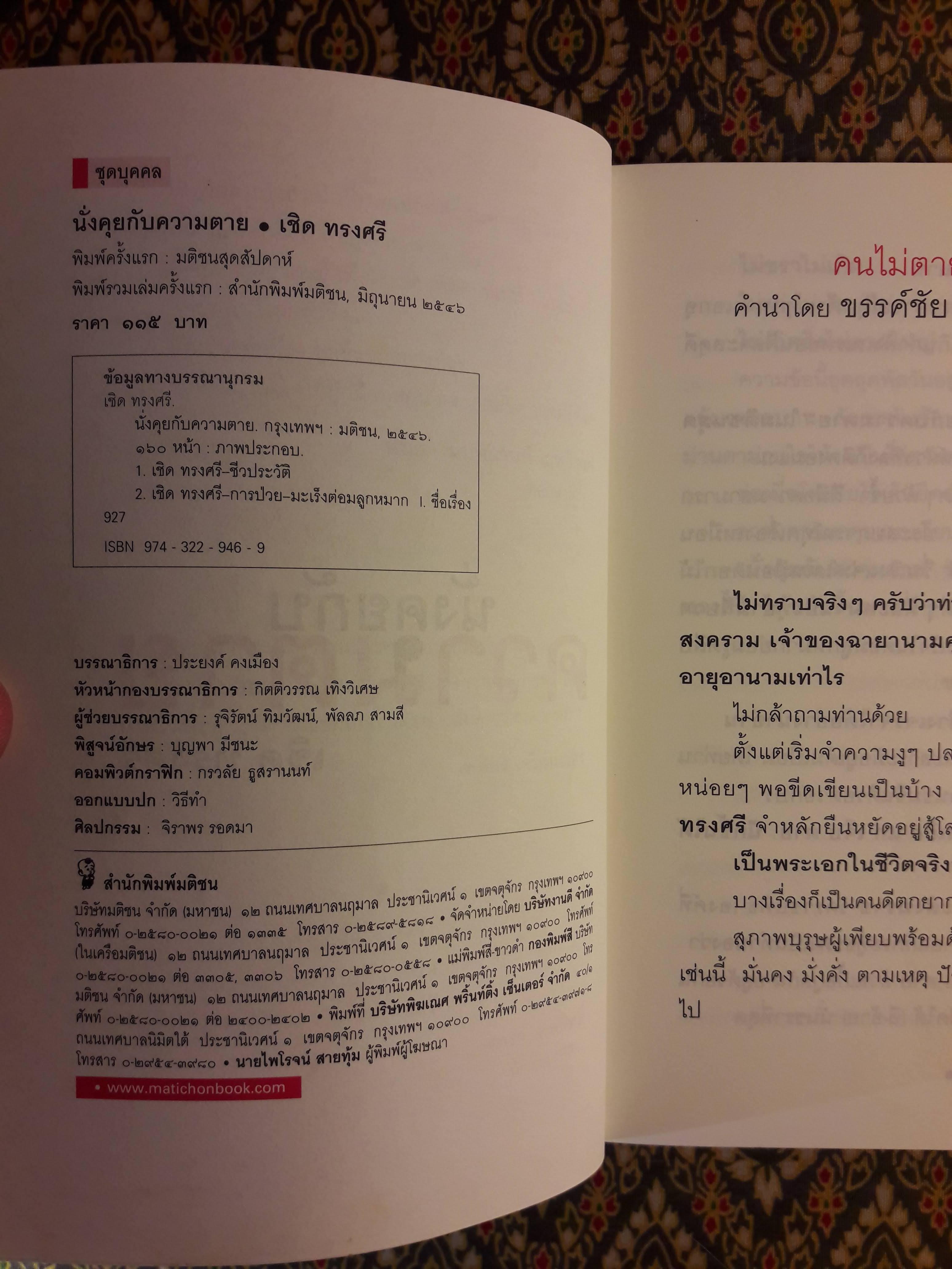 นั่งคุยกับความตาย