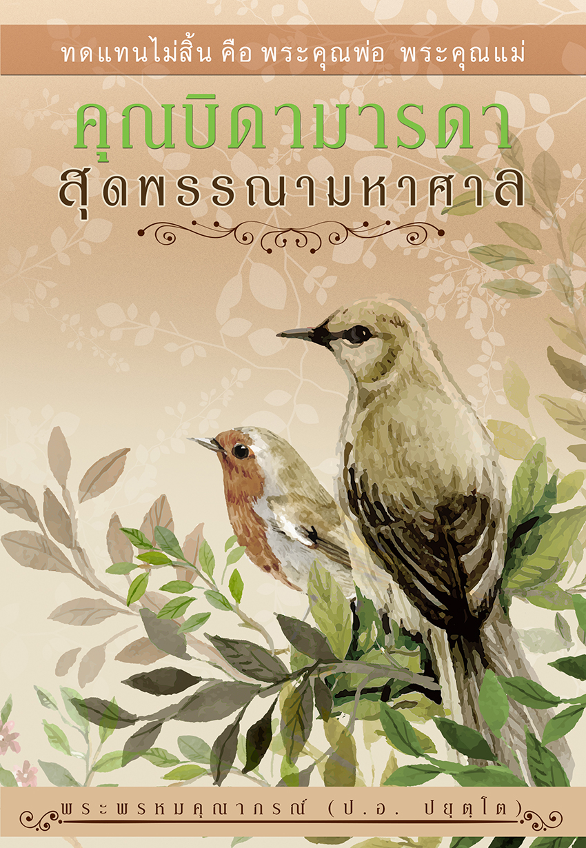 คุณบิดามารดา สุดพรรณนามหาศาล