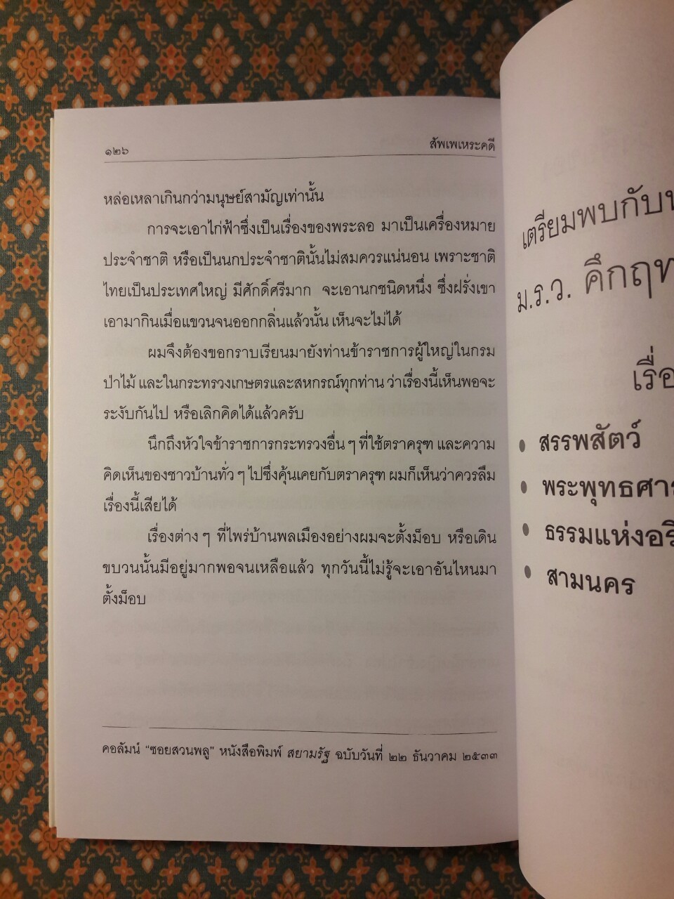 สัพเพเหระคดี