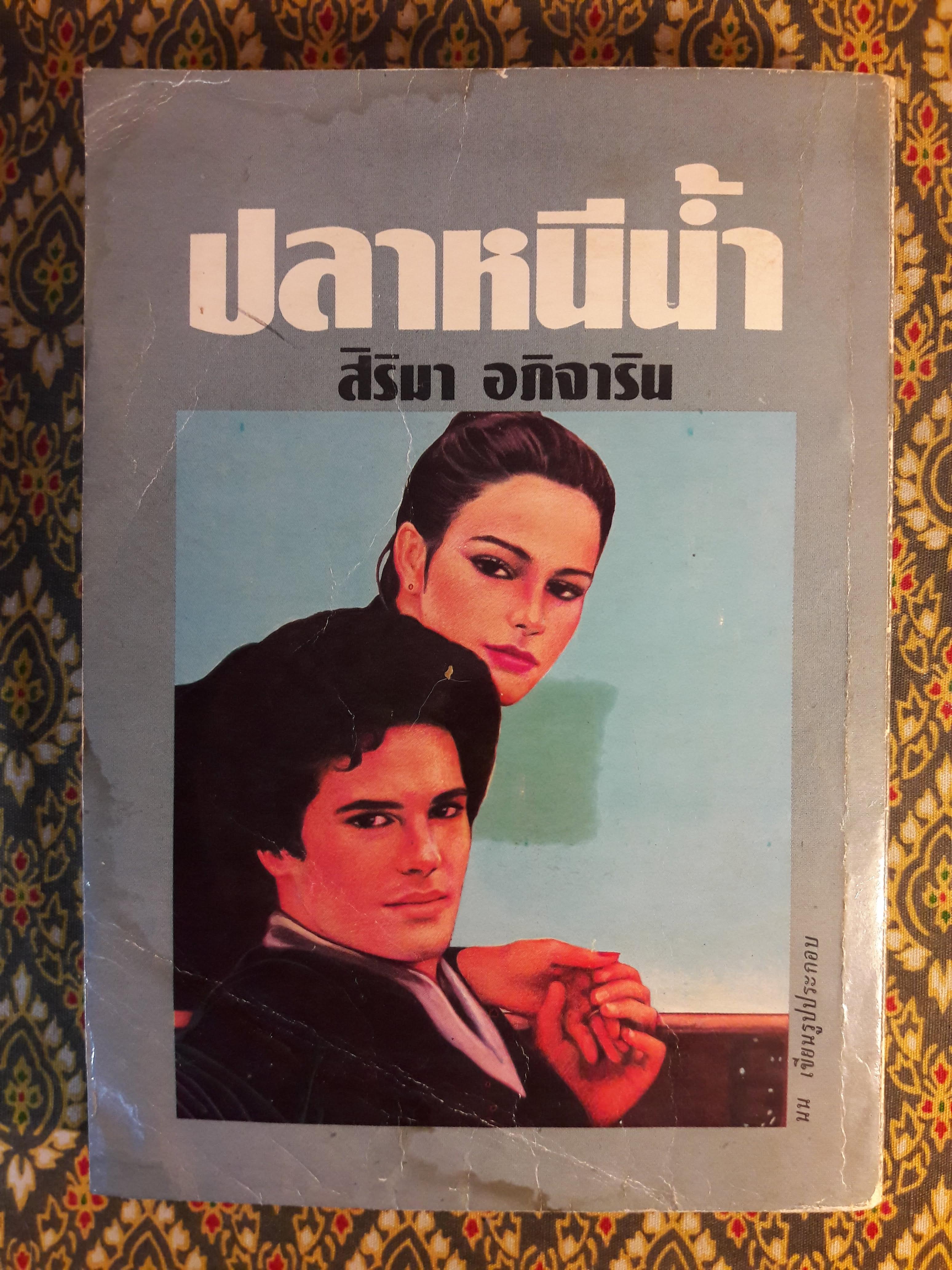 ปลาหนีน้ำ (เล่ม 2)