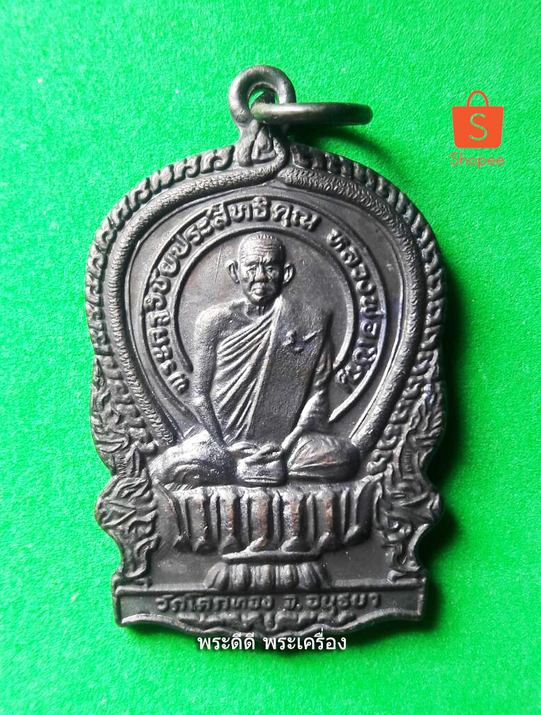 เหรียญนั่งพาน หลวงพ่อเชิญ วัดโคกทอง ปี 2537
