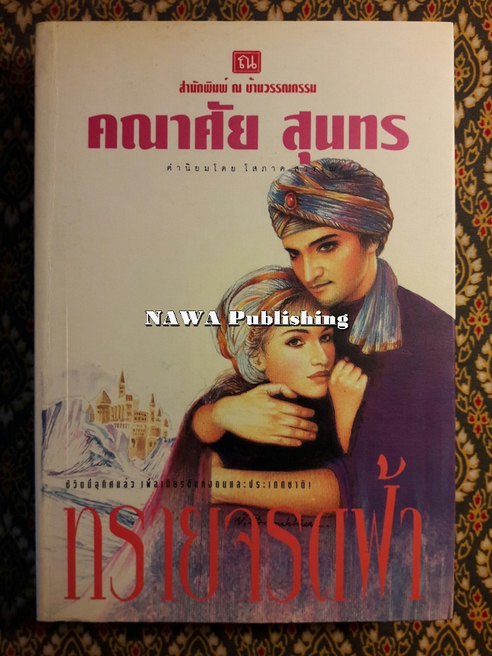 ทรายจรดฟ้า