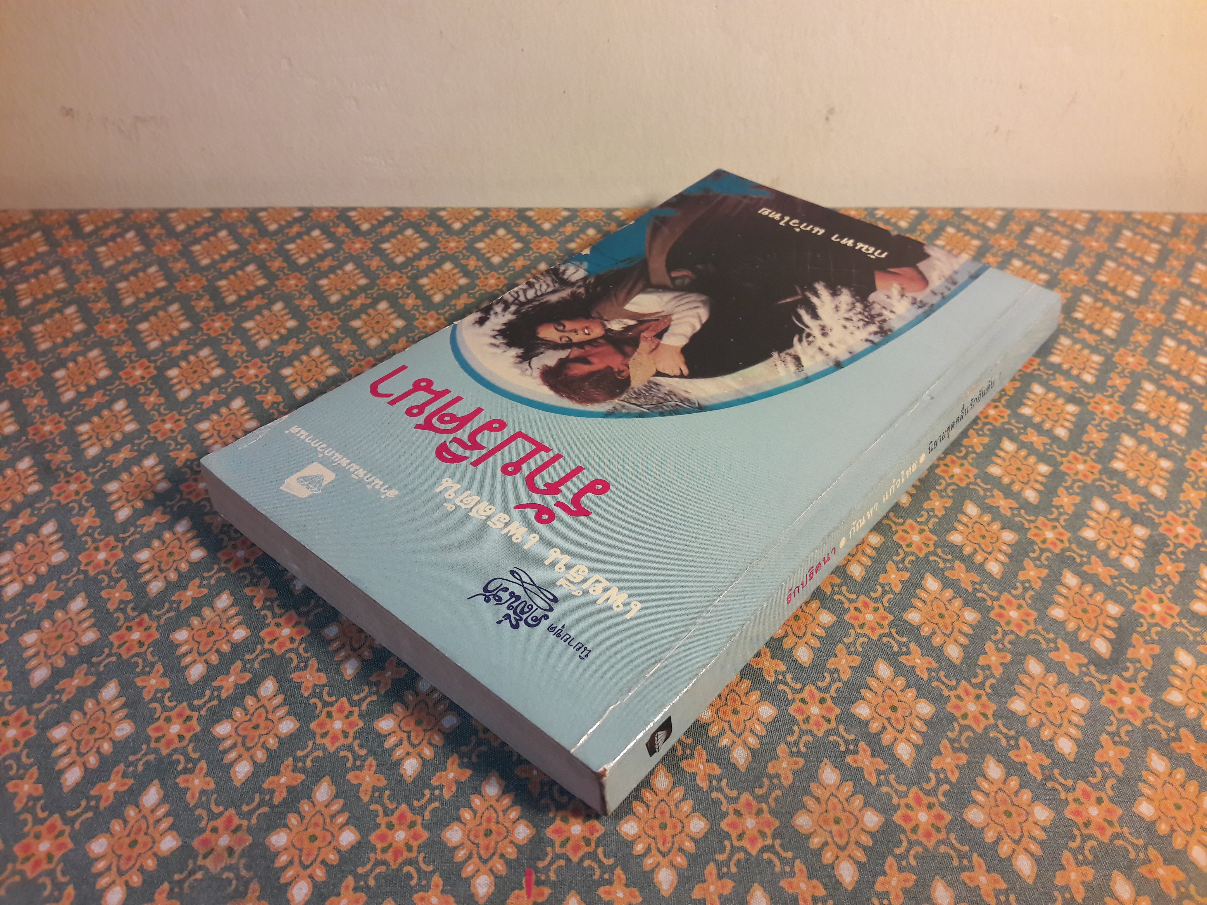 รักปริศนา