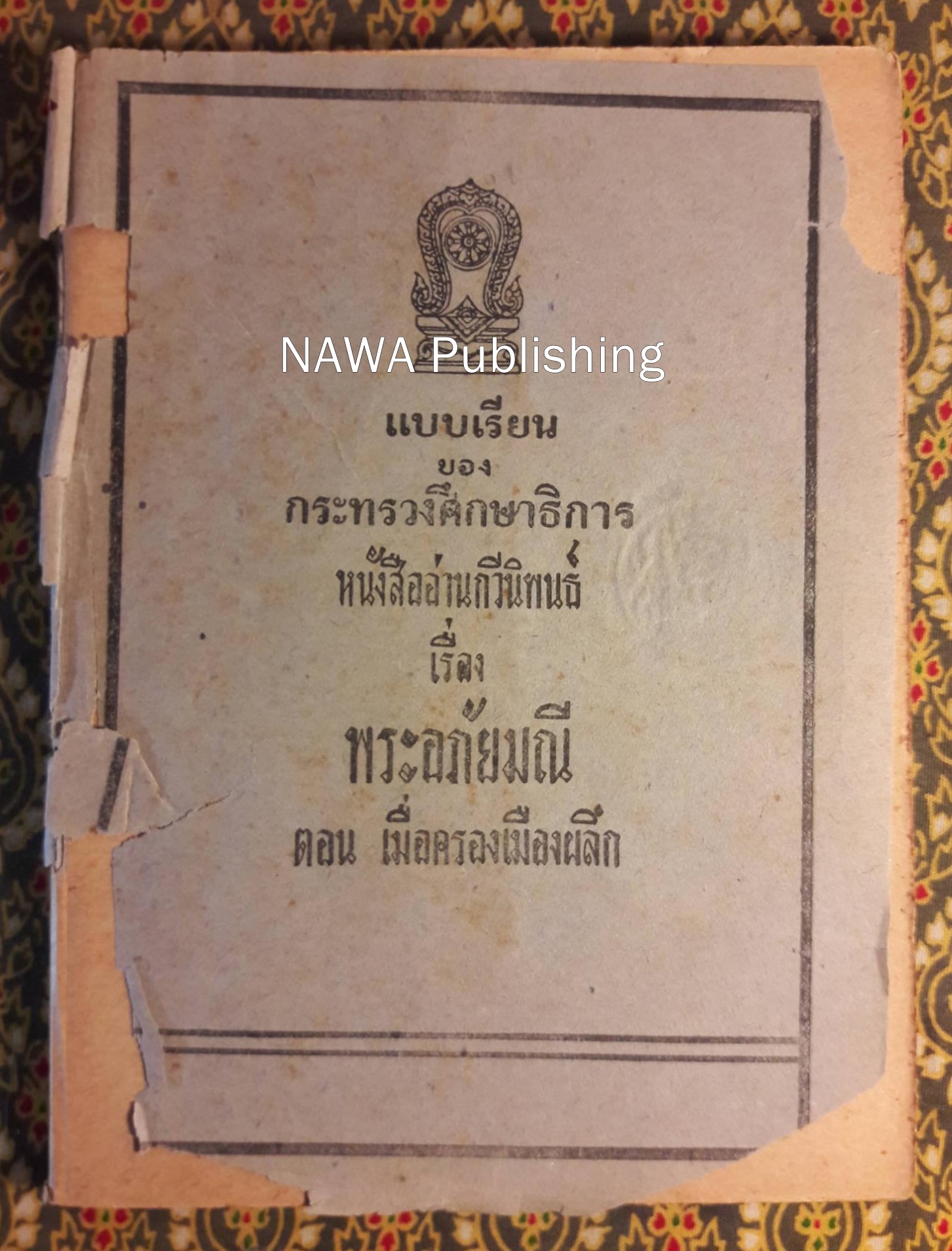 หนังสืออ่านกวีนิพนธ์ เรื่องพระอภัยมณี ตอนเมื่อครองเมืองผลึก