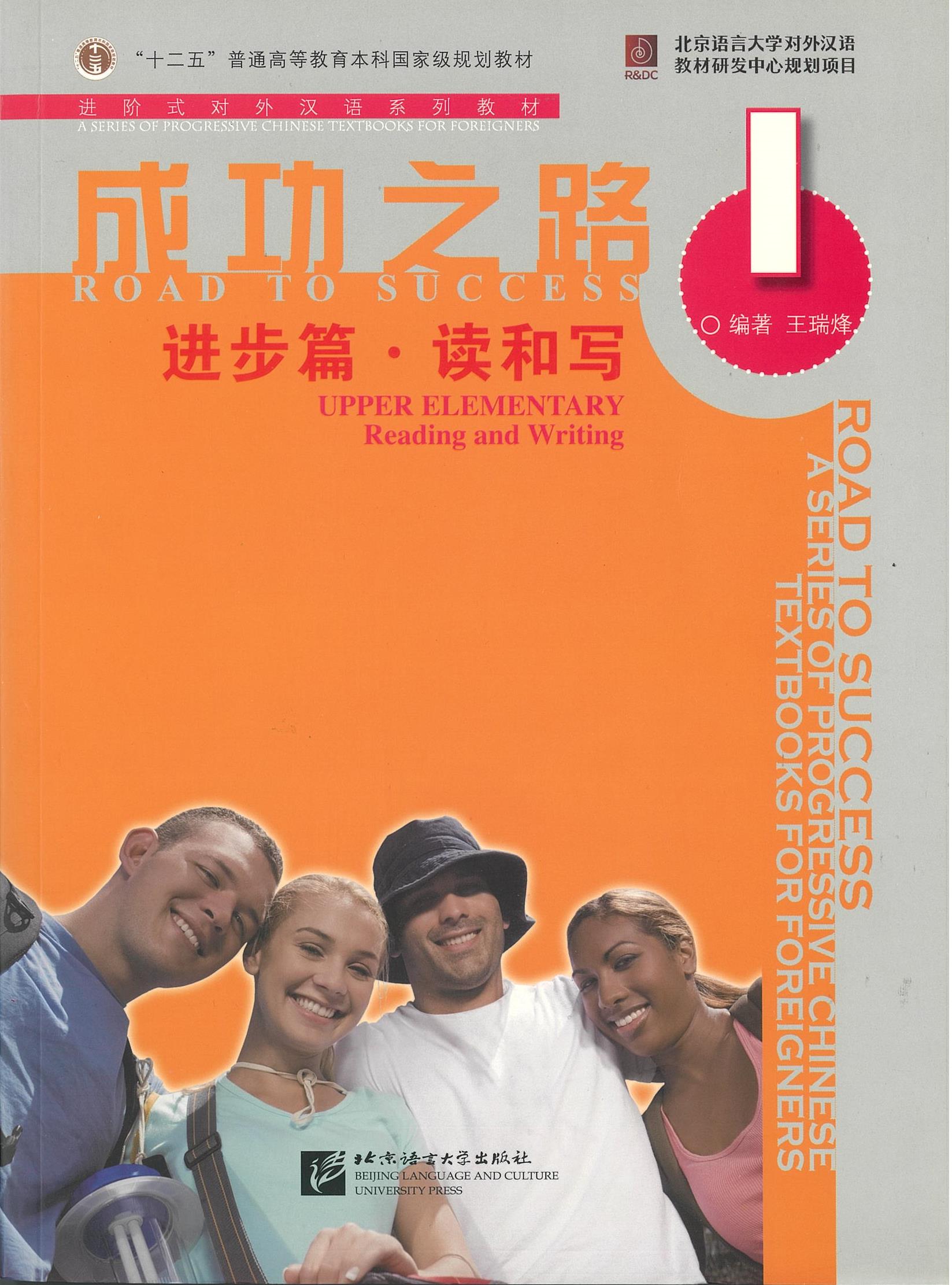 แบบเรียน Road to Success: Upper Elementary Reading and Writing vol.1 成功之路 进步篇 度和写