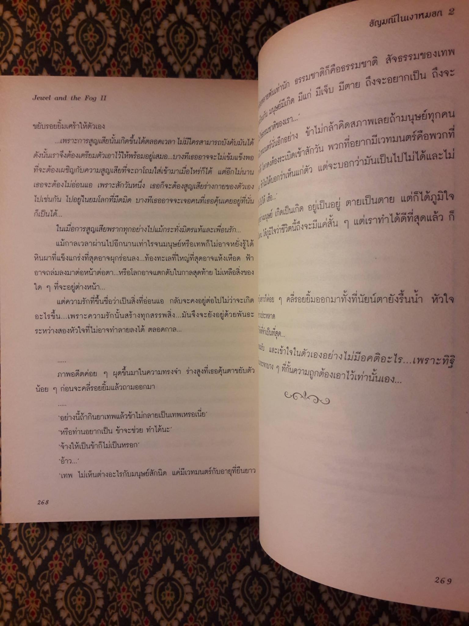 อัญมณีในเงาหมอก Jewel and the Fog (2 เล่มจบ)