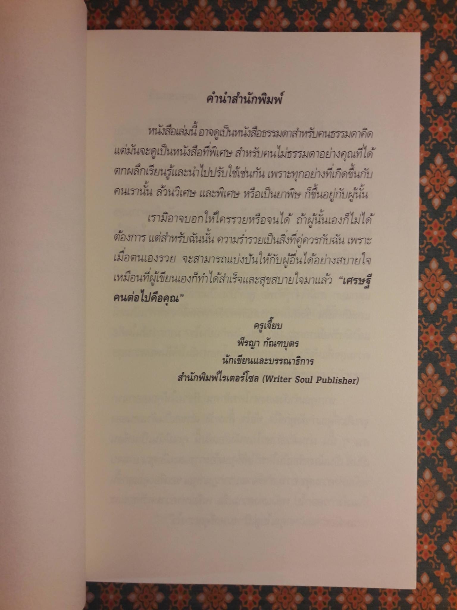 คิดและทำแบบนี้จึงเป็นเศรษฐีร้อยล้าน
