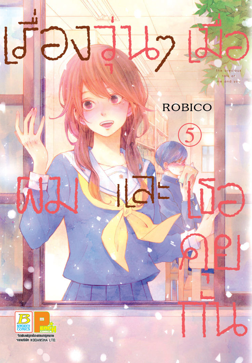 เรื่องวุ่นๆ เมื่อผมและเธอคุยกัน เล่ม 5