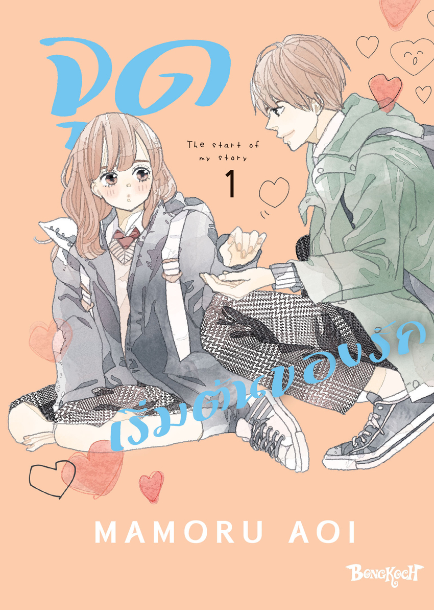 หนังสือการ์ตูนเรื่อง จุดเริ่มต้นของรัก เล่ม 1
