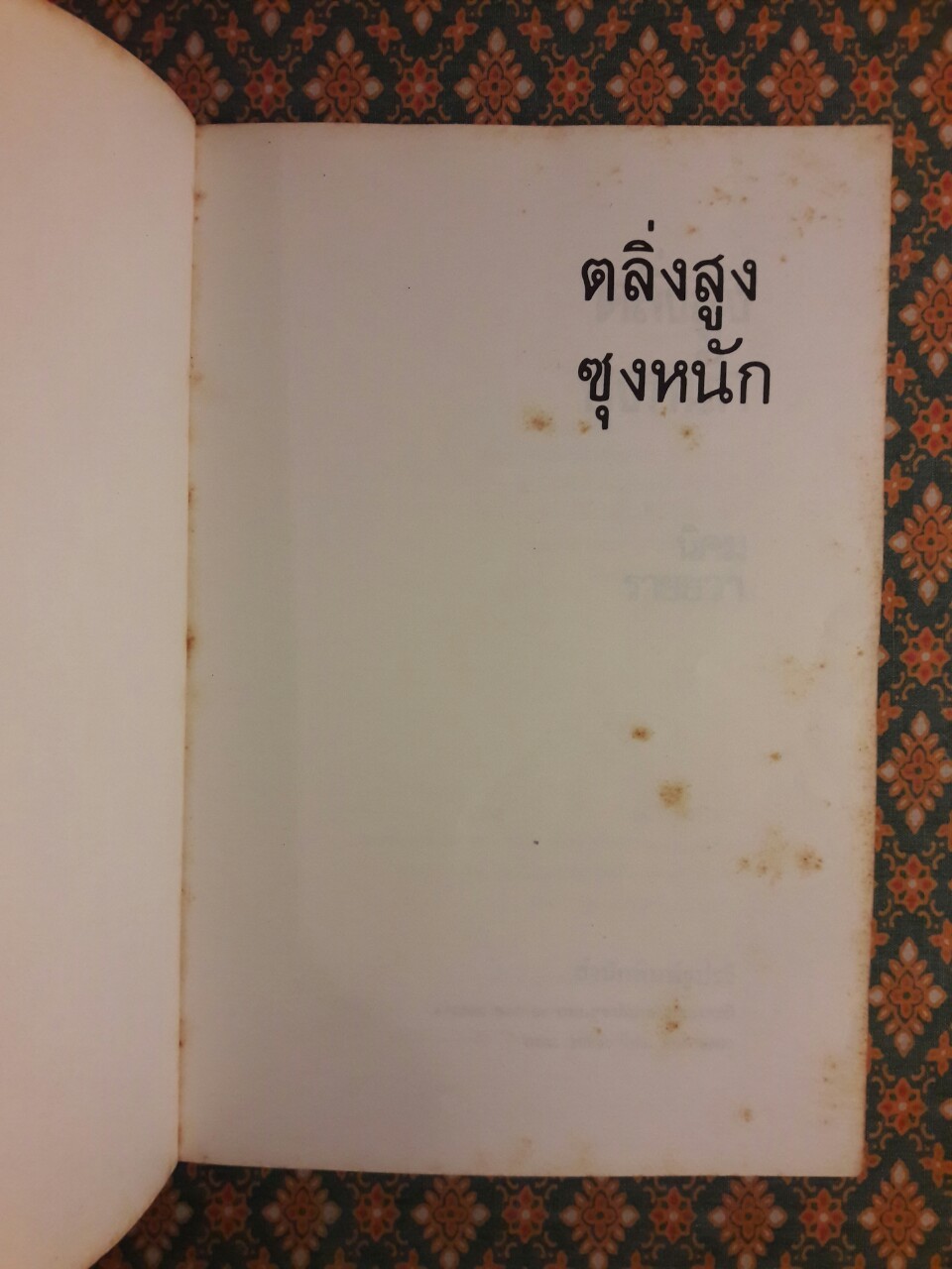 ตลิ่งสูงซุงหนัก “หนังสือรางวัลซีไรต์”