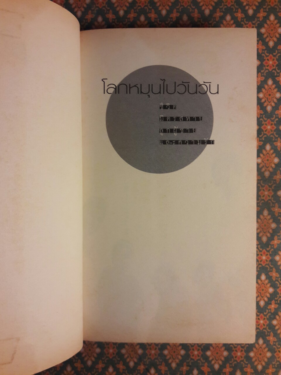 โลกหมุนไปวันวัน