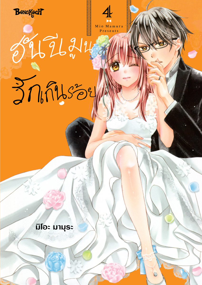 หนังสือการ์ตูนเรื่อง ฮันนีมูนรักเกินร้อย เล่ม 4