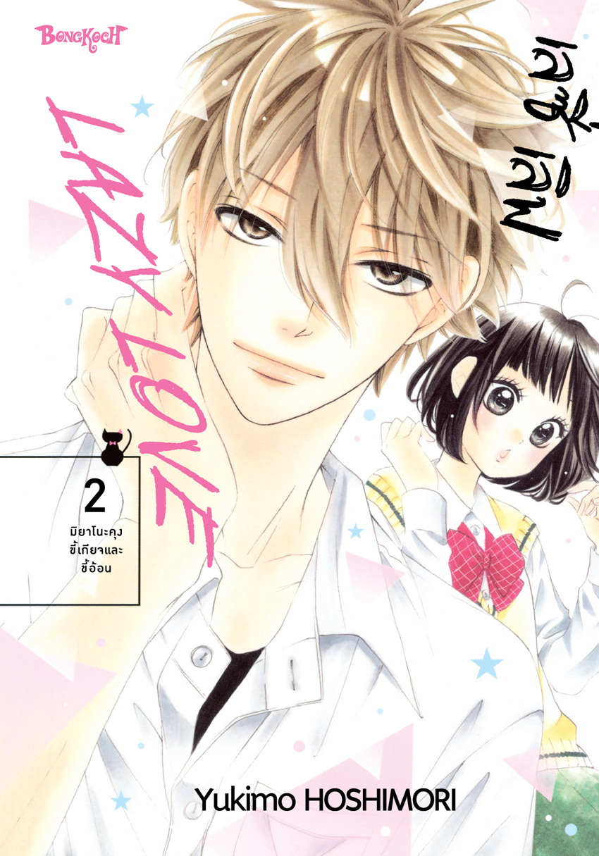 หนังสือการ์ตูนเรื่อง LAZY LOVE เลซี่ เลิฟ เล่ม 2