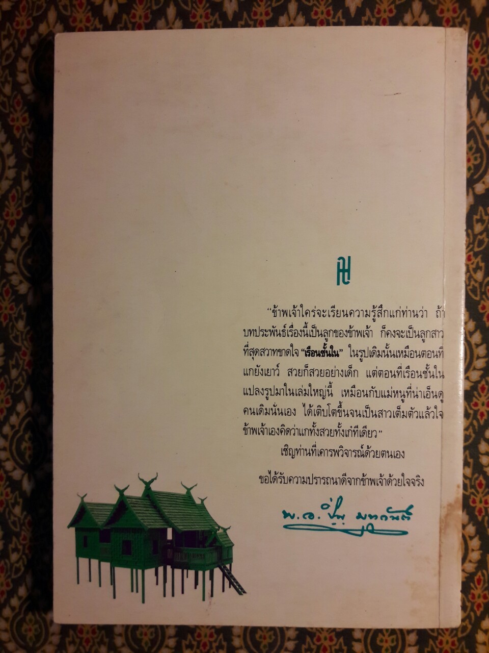 เรือนชั้นใน – ชั้นนอก
