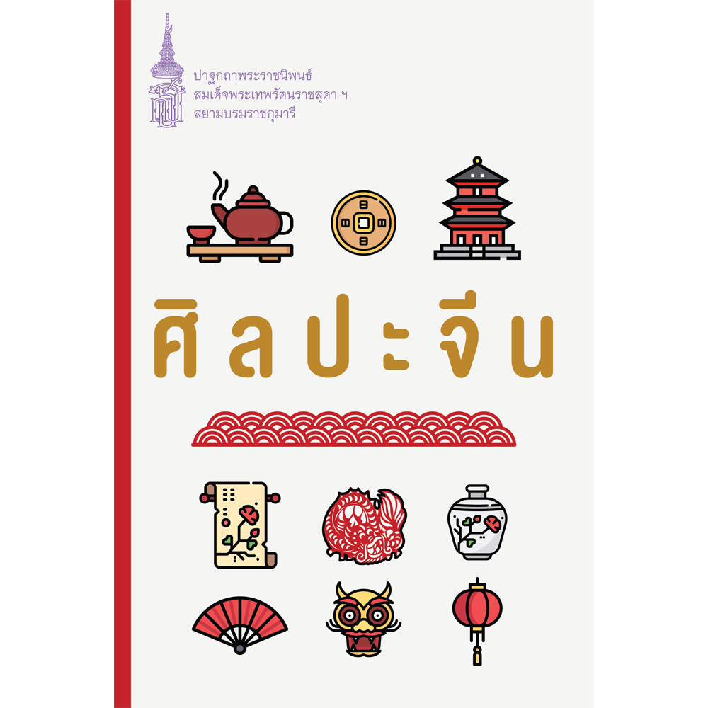 NANMEEBOOKS หนังสือ ศิลปะจีน (ปกใหม่) : พระราชนิพนธ์