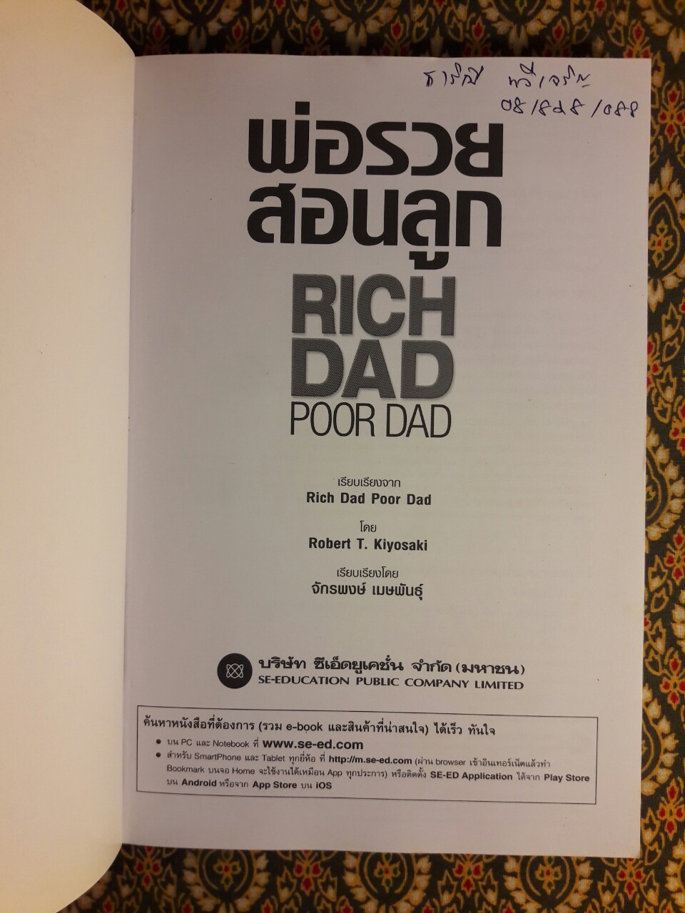 พ่อรวยสอนลูก Rich Dad Poor Dad : พ่อรวยสอนเรื่องเงินในแบบที่พ่อจนไม่เคยสอน