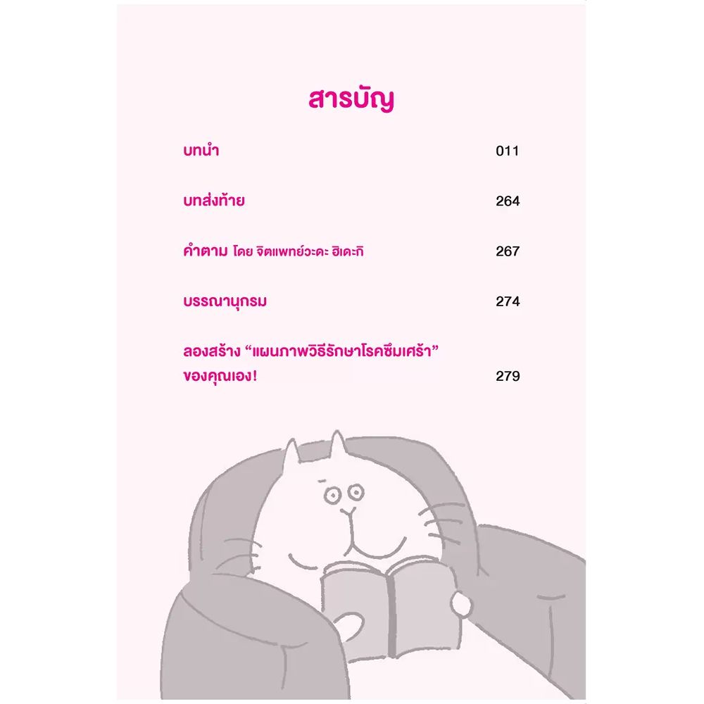 NANMEEBOOKS หนังสือ Mapping เยียวยาซึมเศร้ากับเรื่องเล่าของมนุษย์เศร้าซึม : Alternative Health สุขภาพ