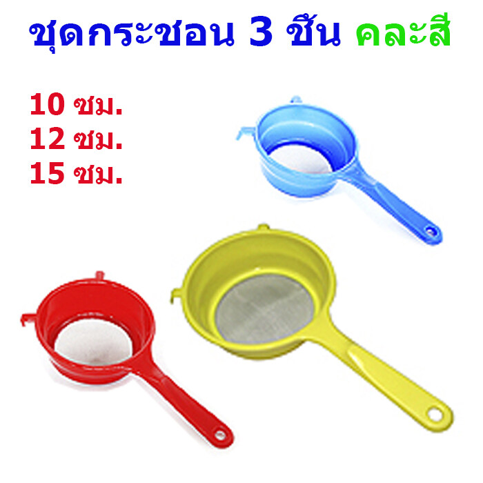 ชุดกระชอน 3 ชิ้น (10-12-15 ซม.) คละสี