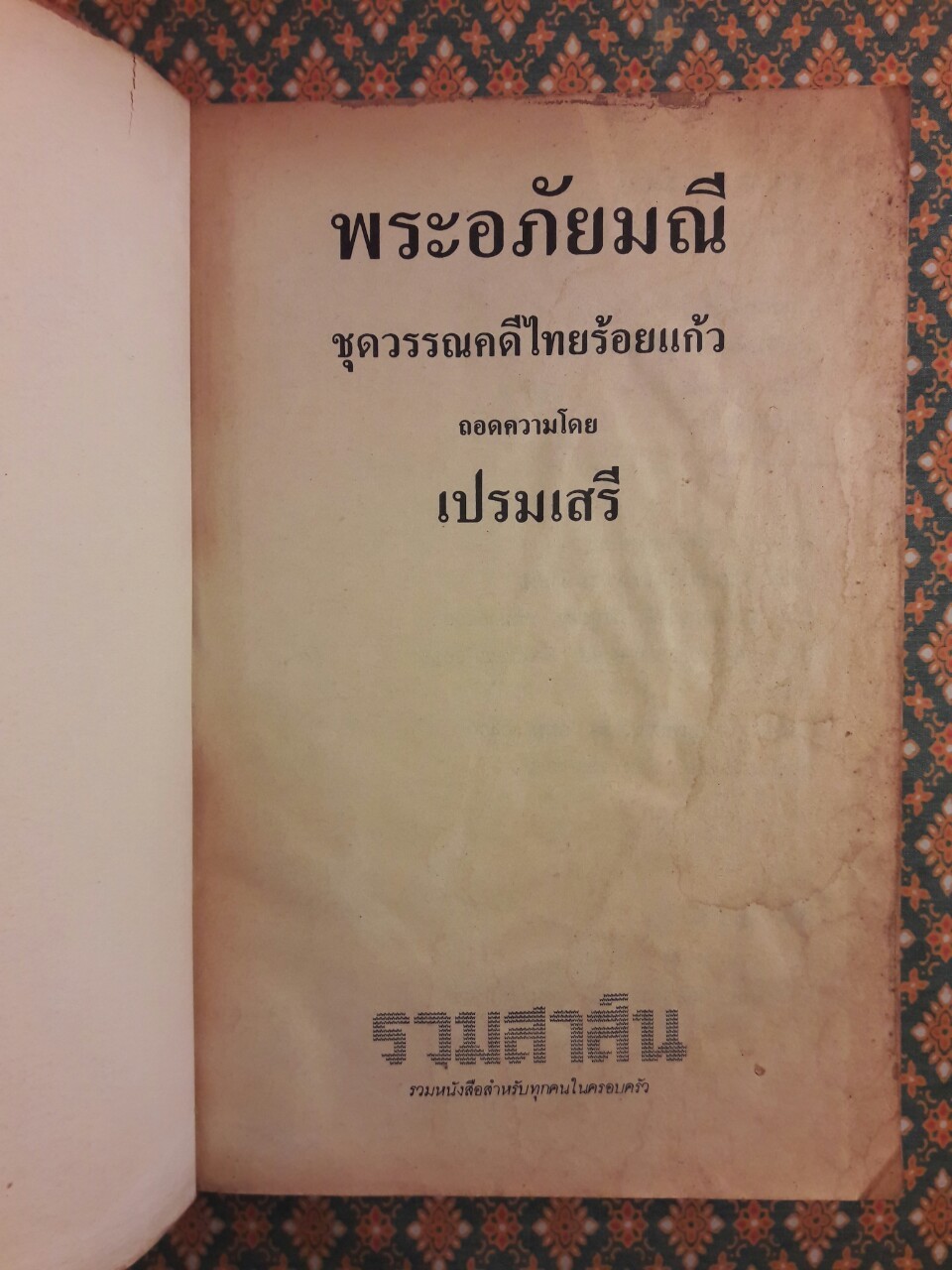พระอภัยมณี “สำนวนร้อยแก้ว”