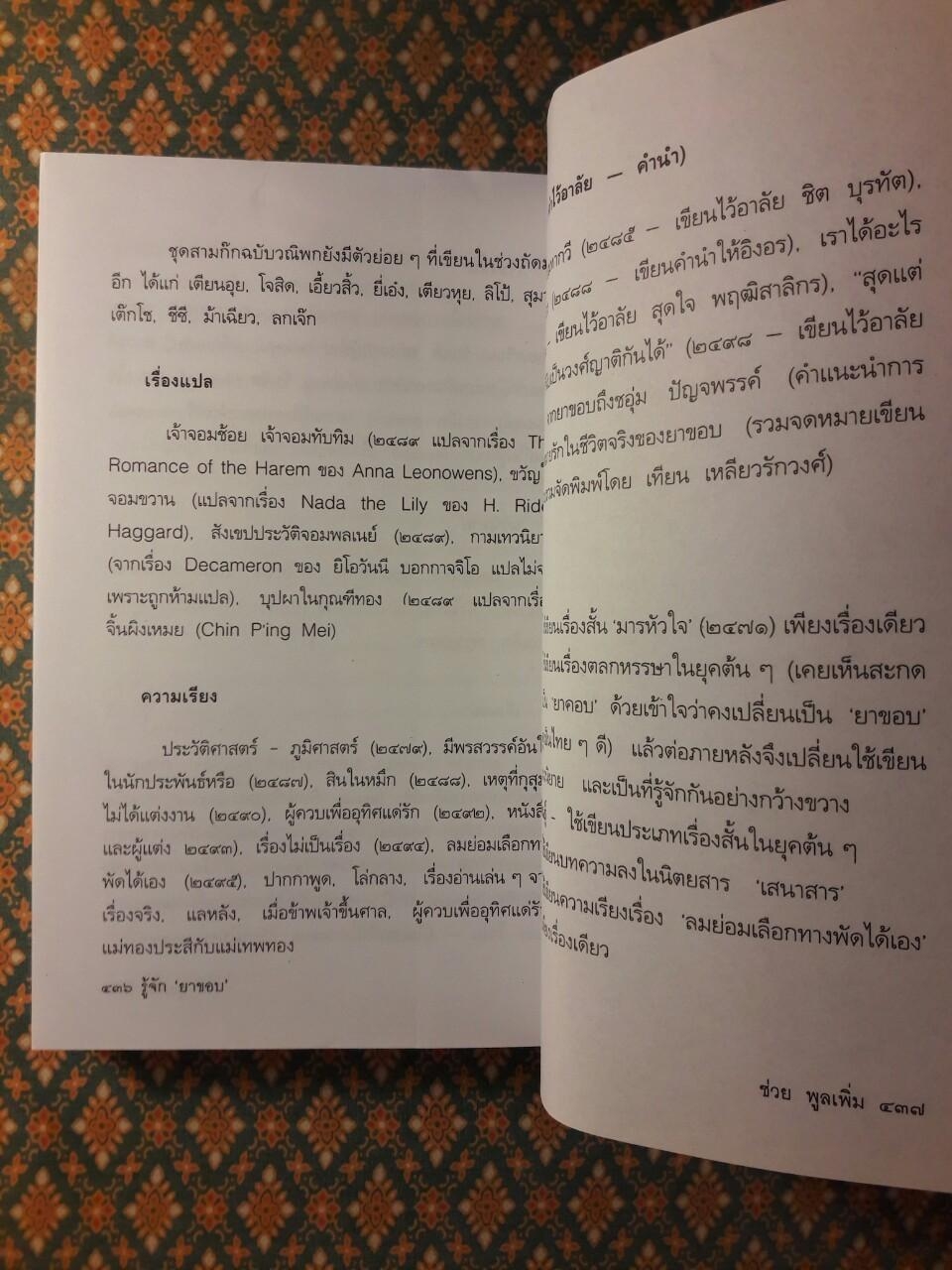 ผู้ชนะสิบทิศ ฉบับย่อของ “ยาขอบ” และ “อักษราภรณ์”