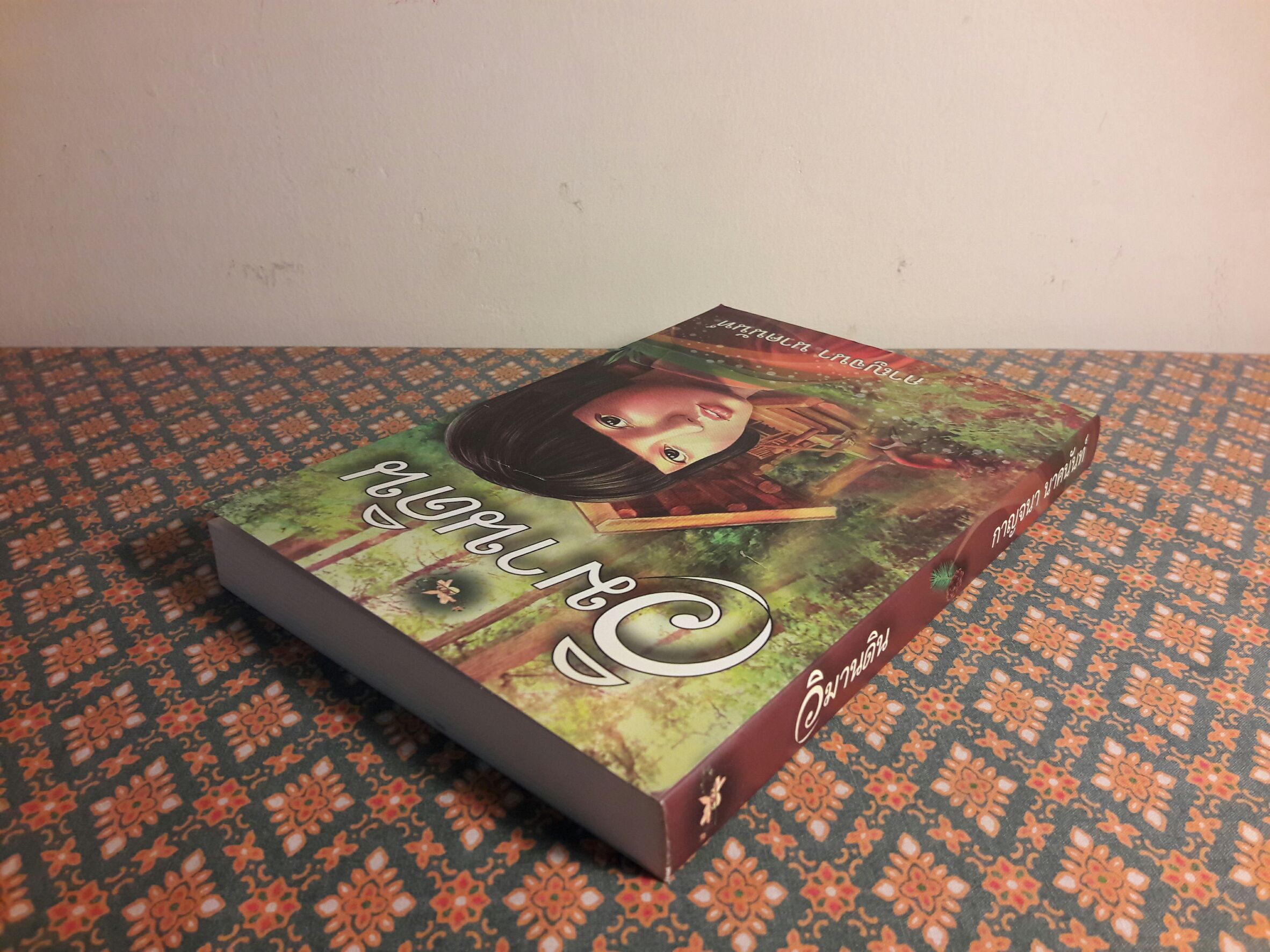 วิมานดิน