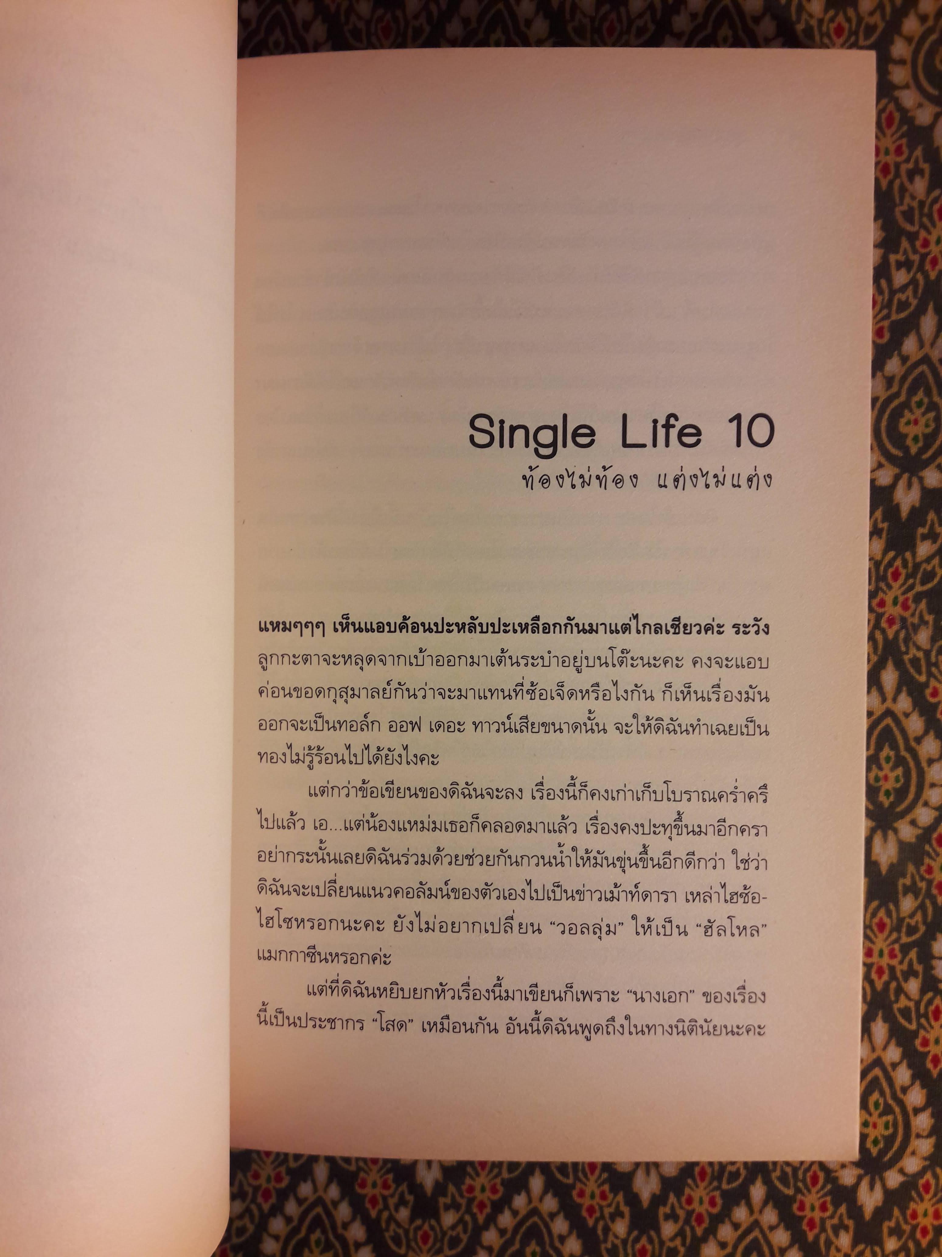 แสบพันธุ์โสด