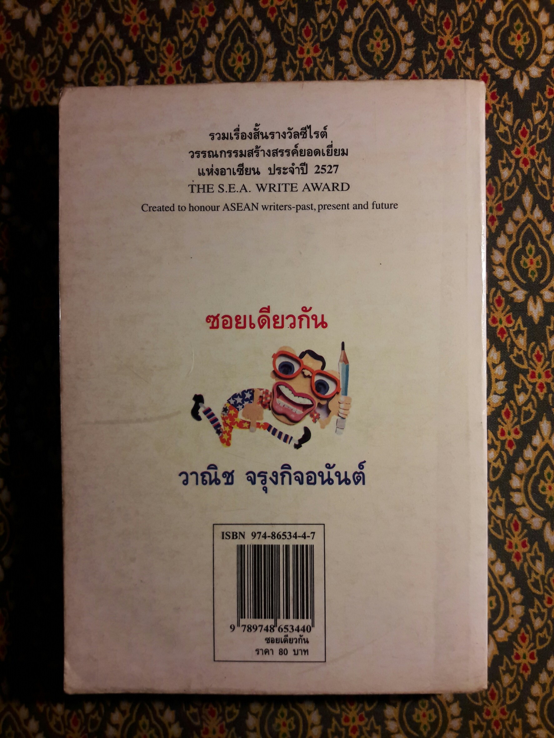 ซอยเดียวกัน “หนังสือรางวัลซีไรต์”