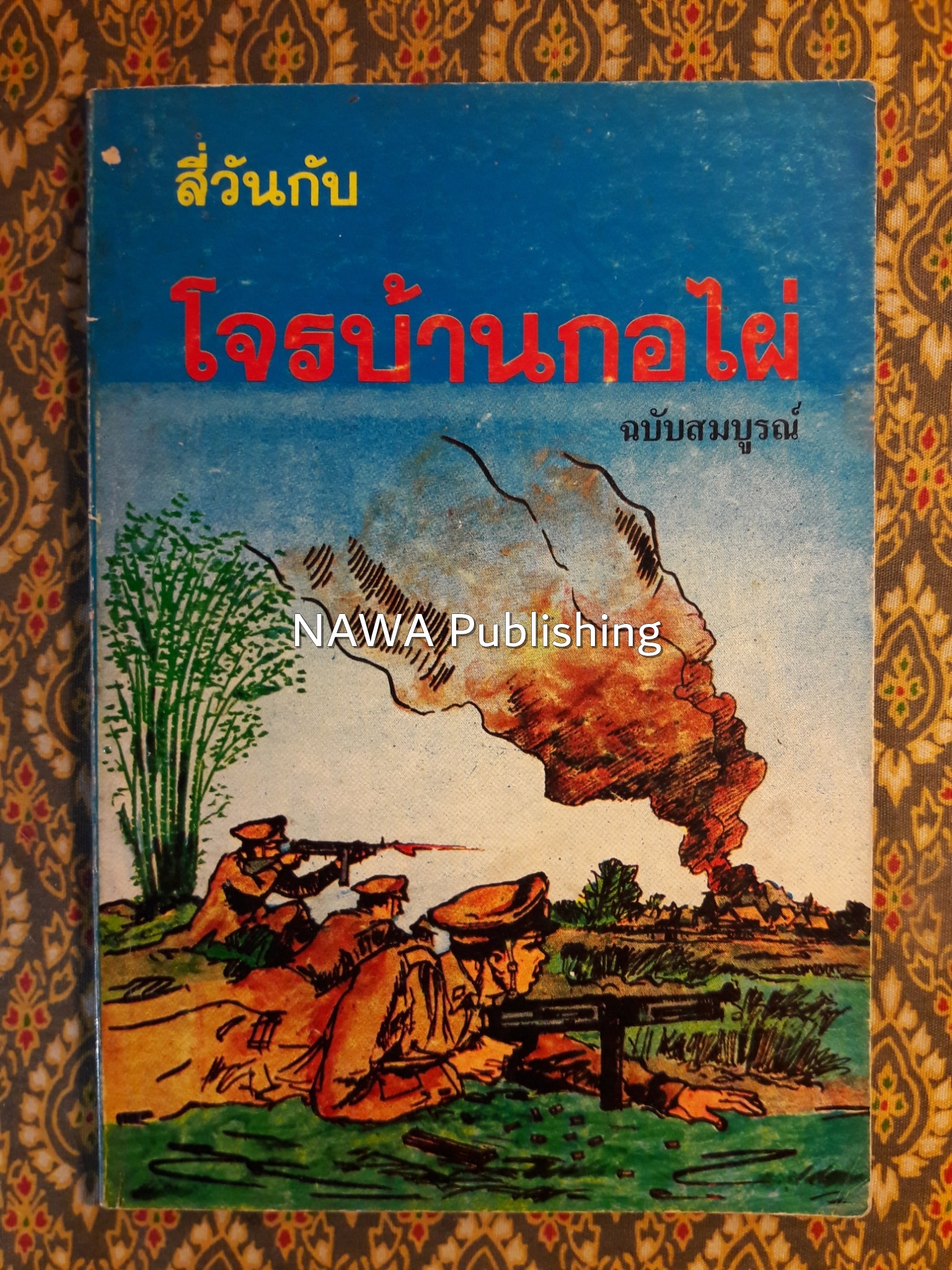 สี่วันกับโจรบ้านกอไผ่ ฉบับสมบูรณ์