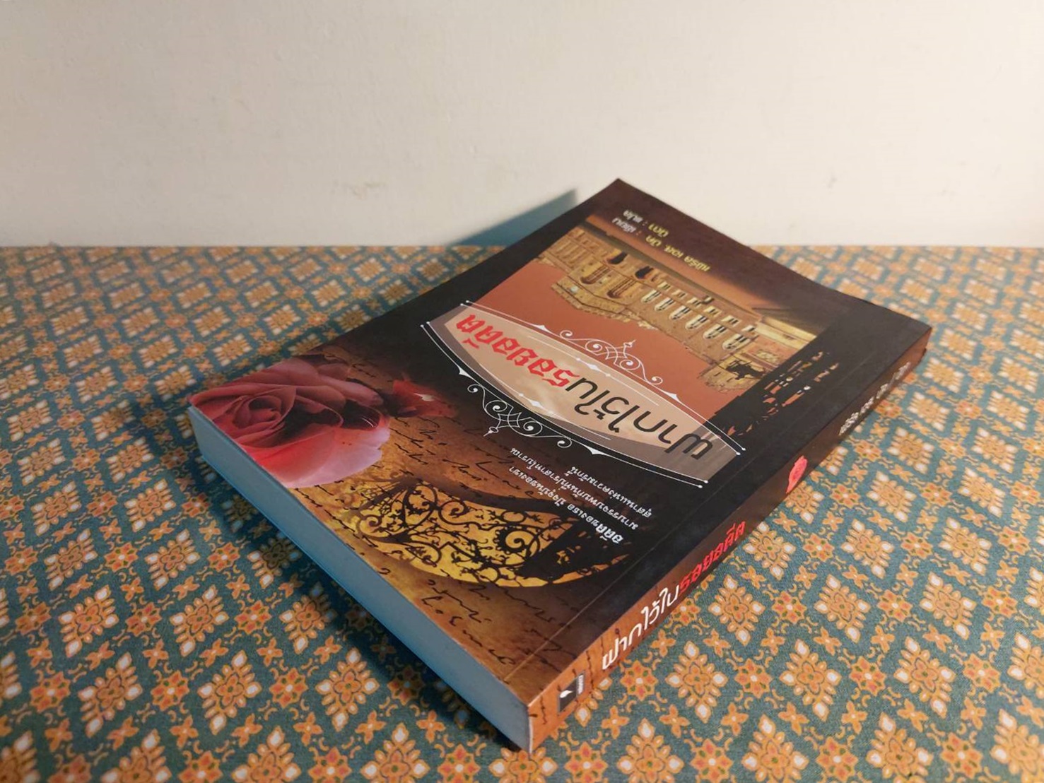 ฝากไว้ในรอยอดีต