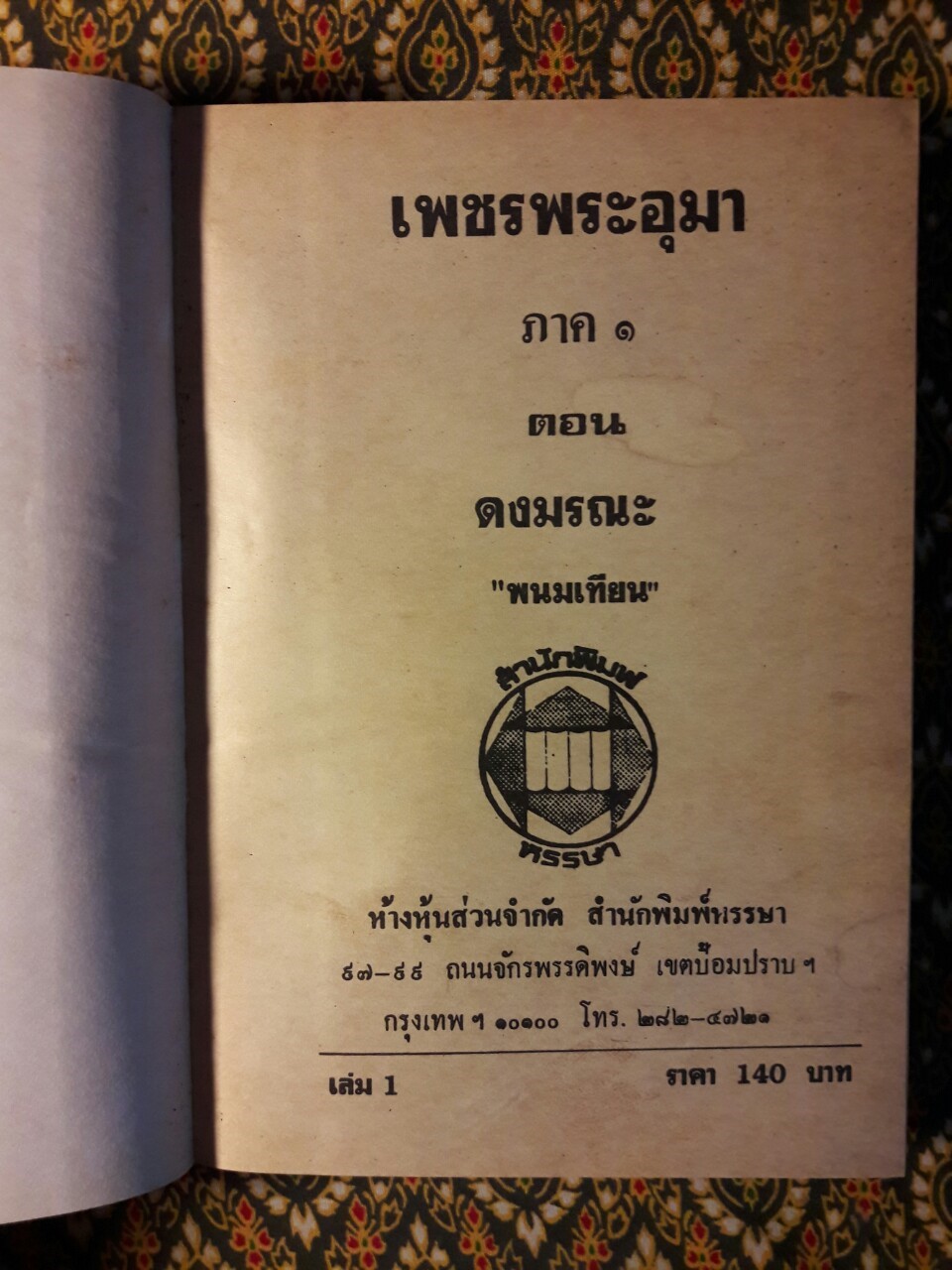เพชรพระอุมา (53 เล่มจบ)